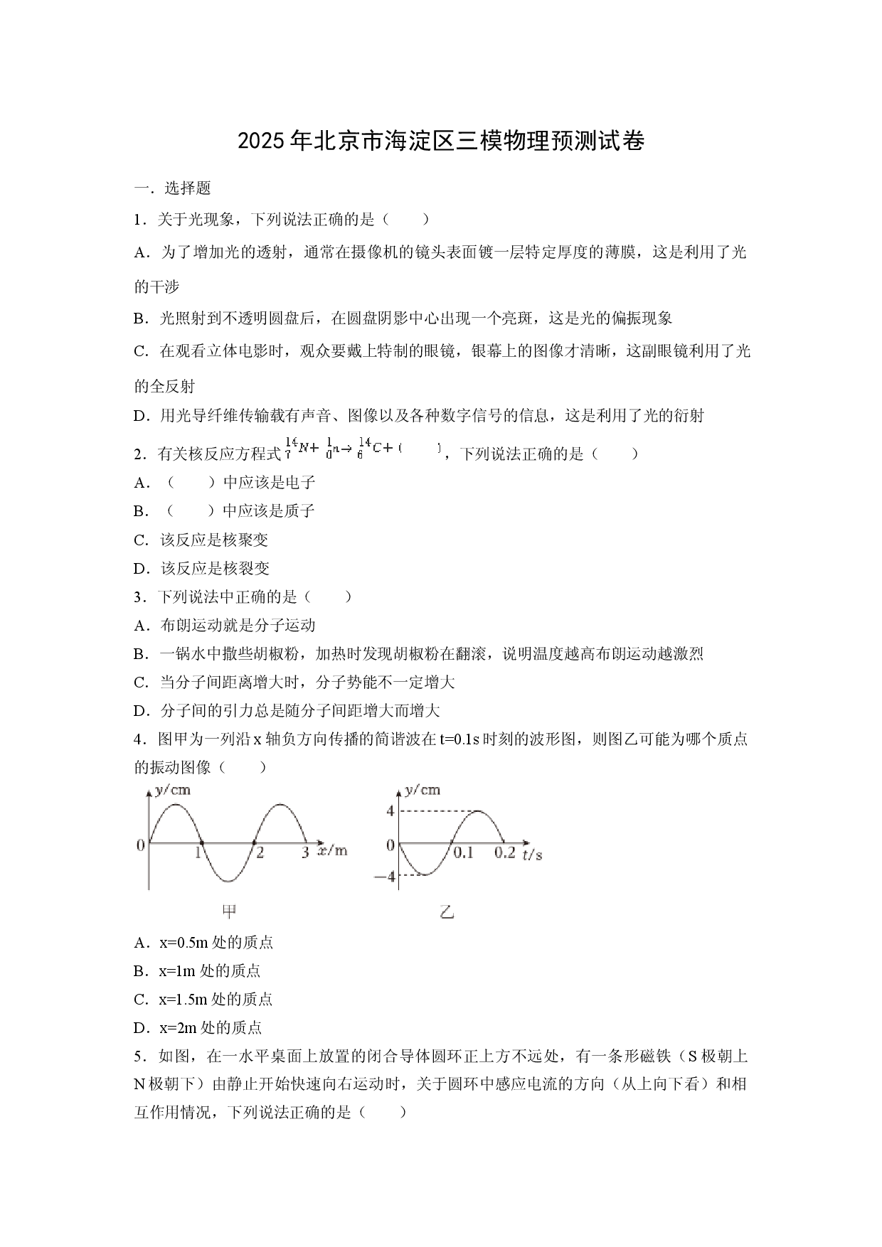 物理试卷2025届北京海淀区高三下学期三模预测试卷.docx 第1页