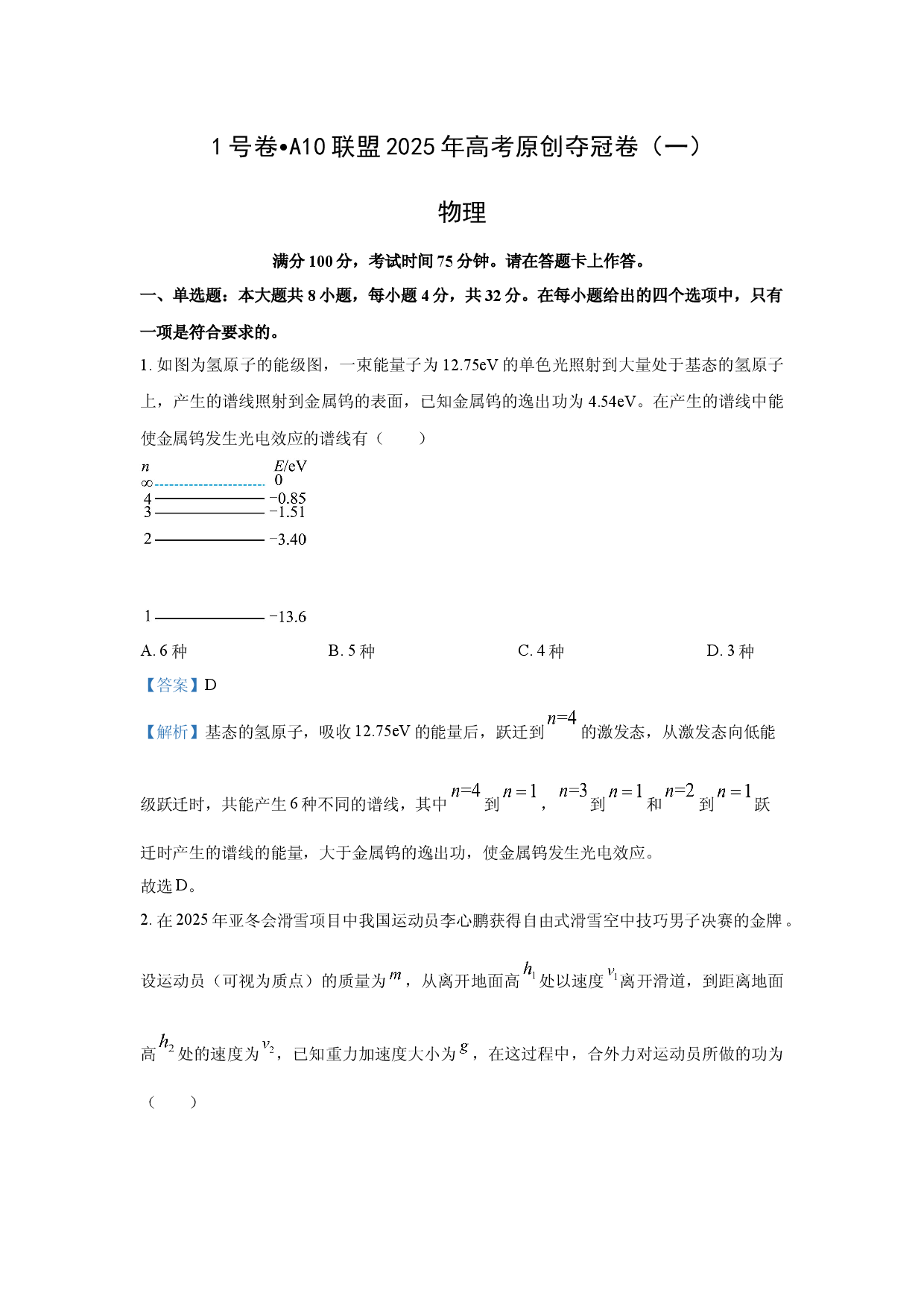物理试卷2025年安徽A10联盟高考原创夺冠卷（一）试卷(含参考解析).docx 第1页