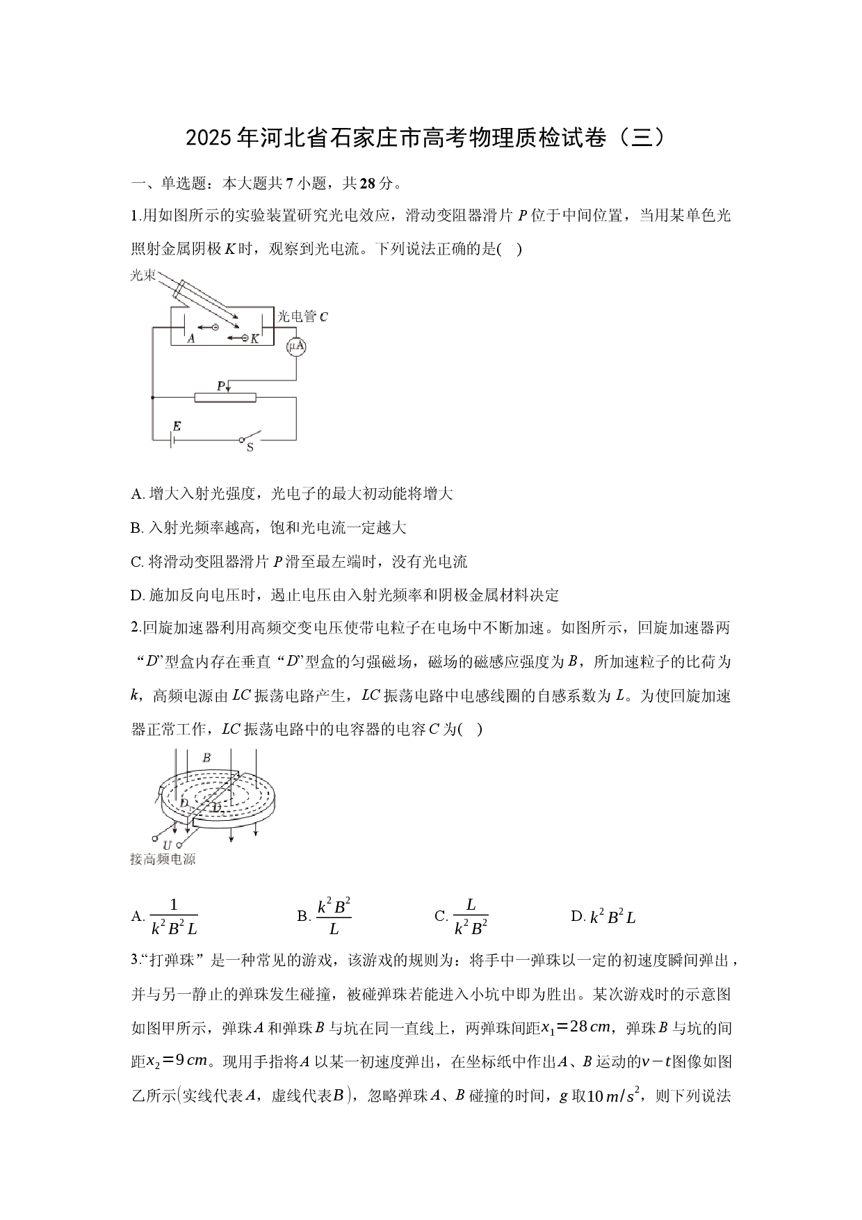 物理试卷2025年河北石家庄市高考质检试卷（三）-普通用卷(含参考解析).docx 第1页