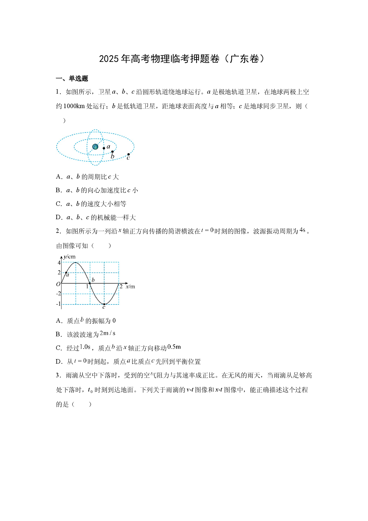 物理试卷2025年高考临考押题卷（广东卷）(含参考解析).docx 第1页