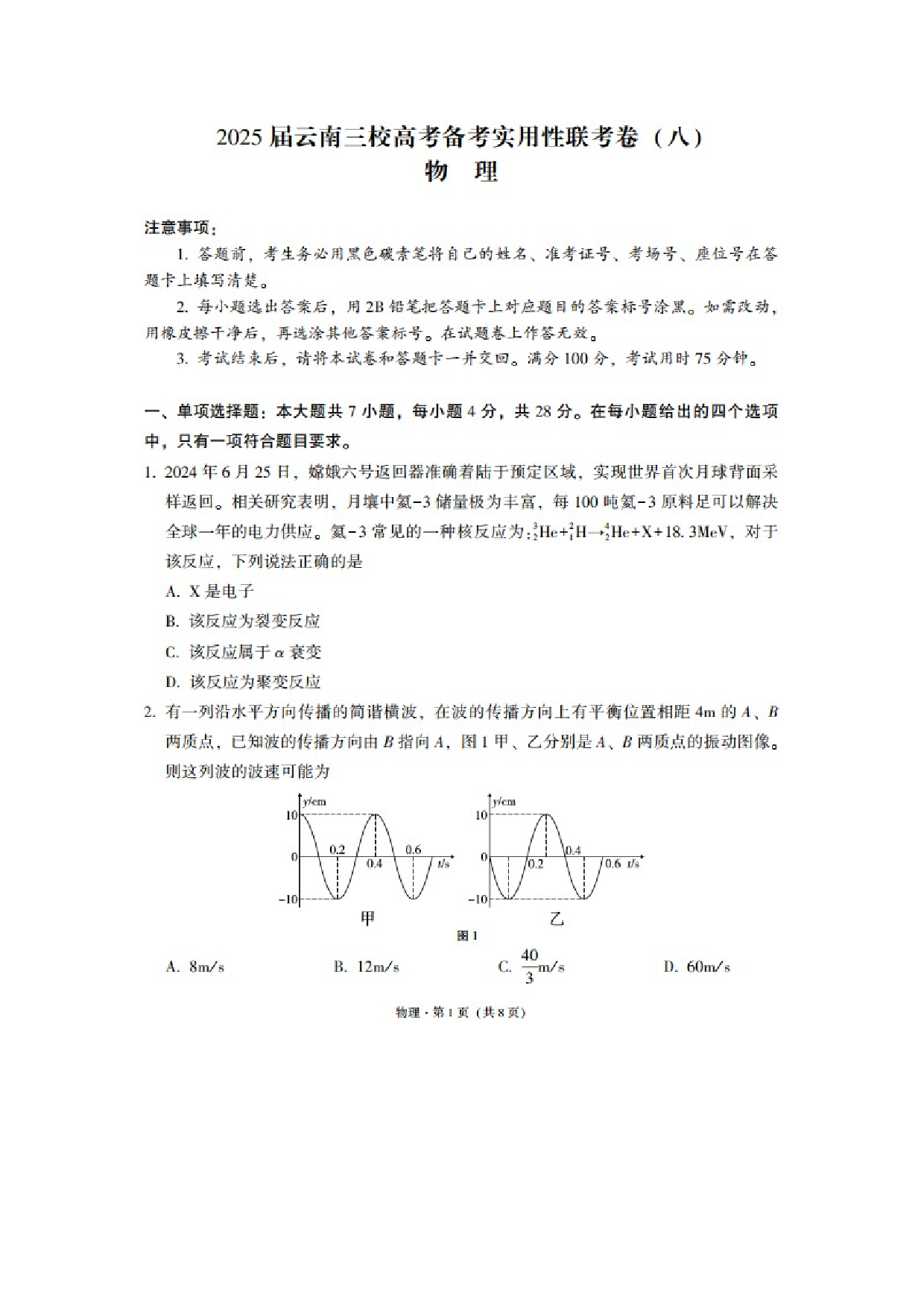 物理试卷云南昭通市第一中学等三校2024-2025学年高三下学期5月高考备考实用性联考卷（八）试题（图片版）.docx 第1页