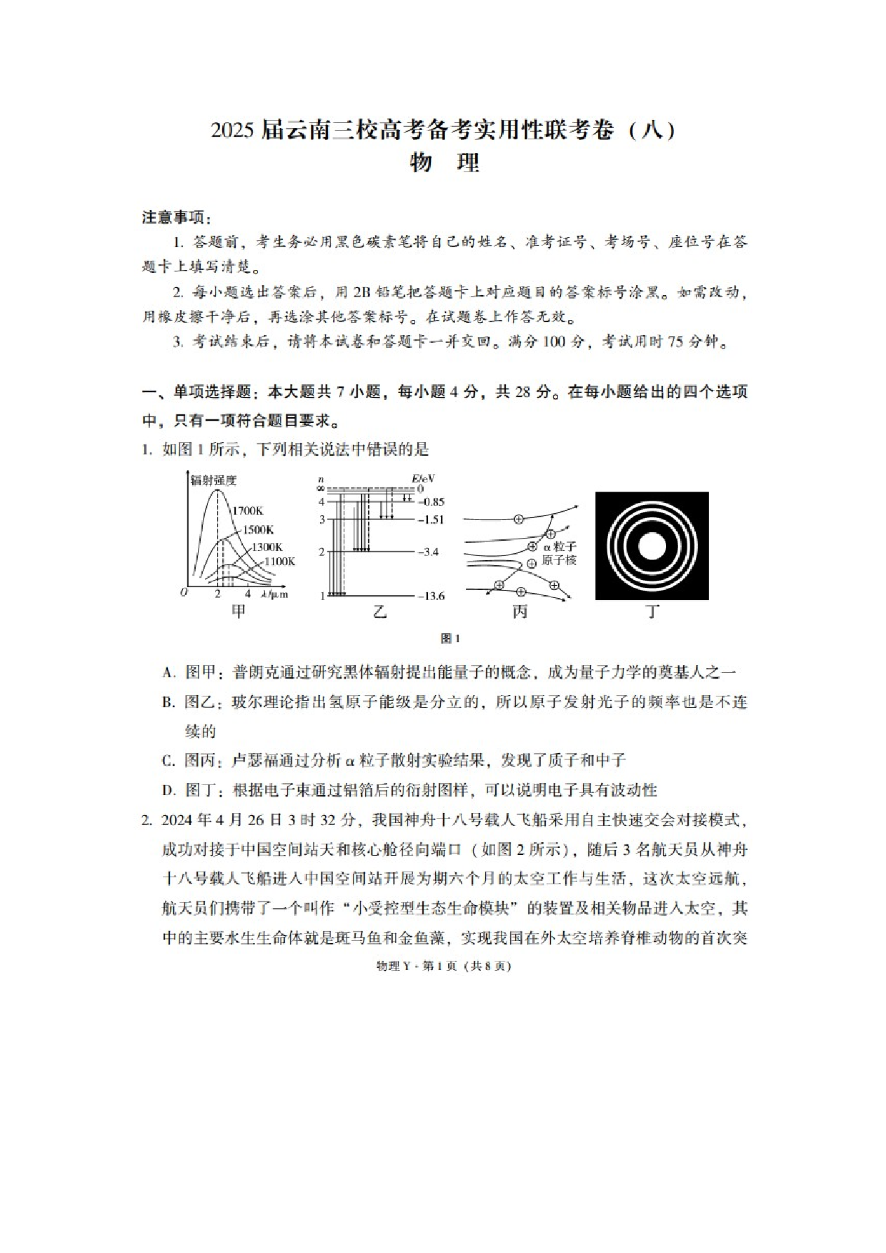 物理试卷云南昭通市第一中学等三校2024-2025学年高三下学期5月高考备考实用性联考卷（八）（Y）试题（图片版）.docx 第1页