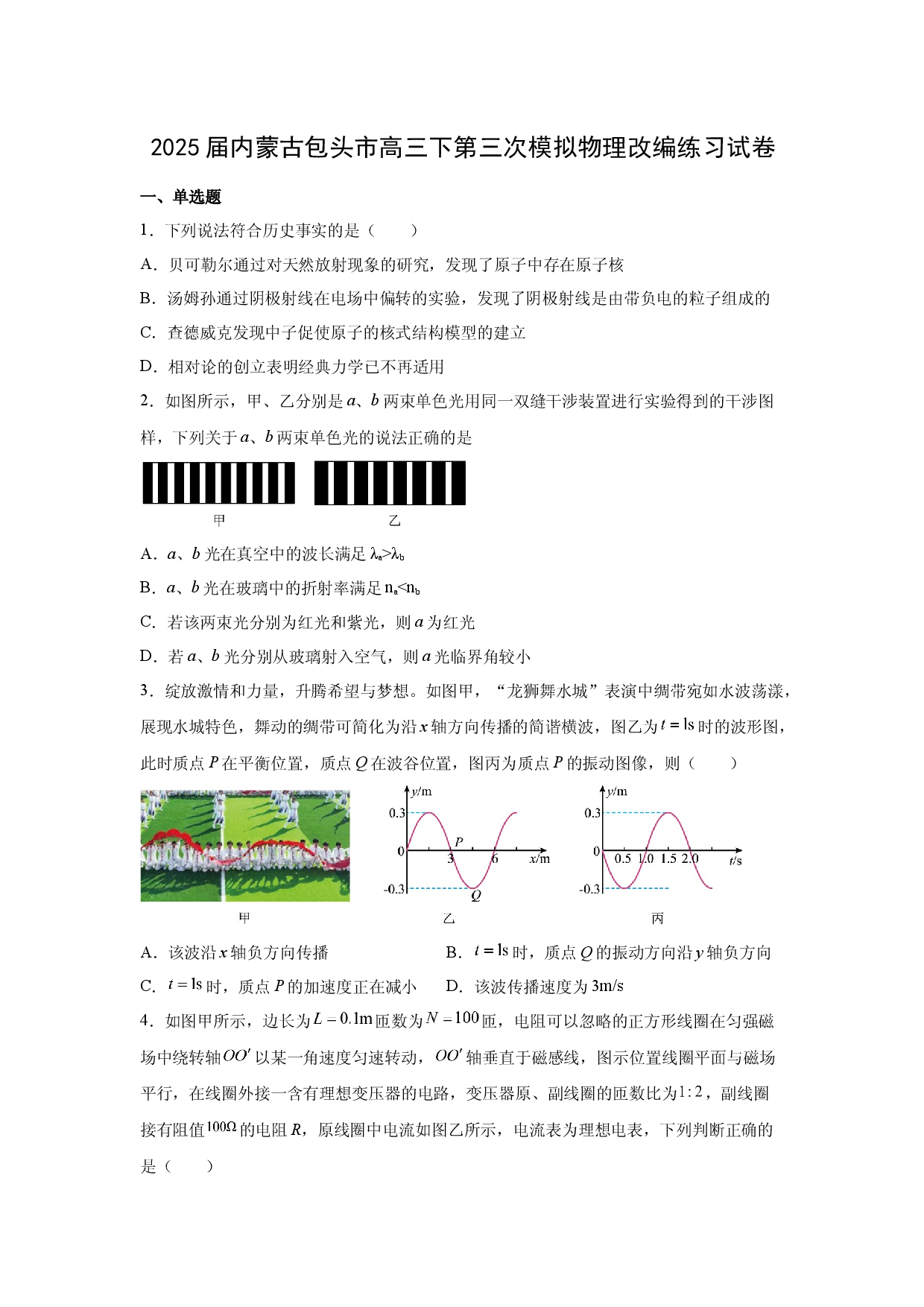 物理试卷内蒙古包头市2025届高三下第三次模拟改编练习试卷(含参考解析).docx 第1页