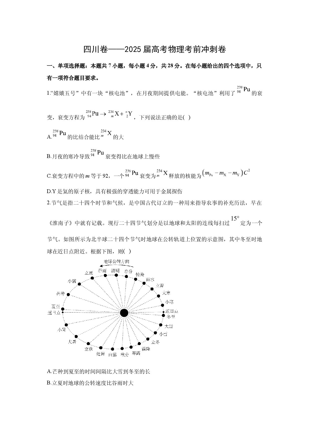 物理试卷四川2025届高考考前冲刺卷(含参考解析).docx 第1页