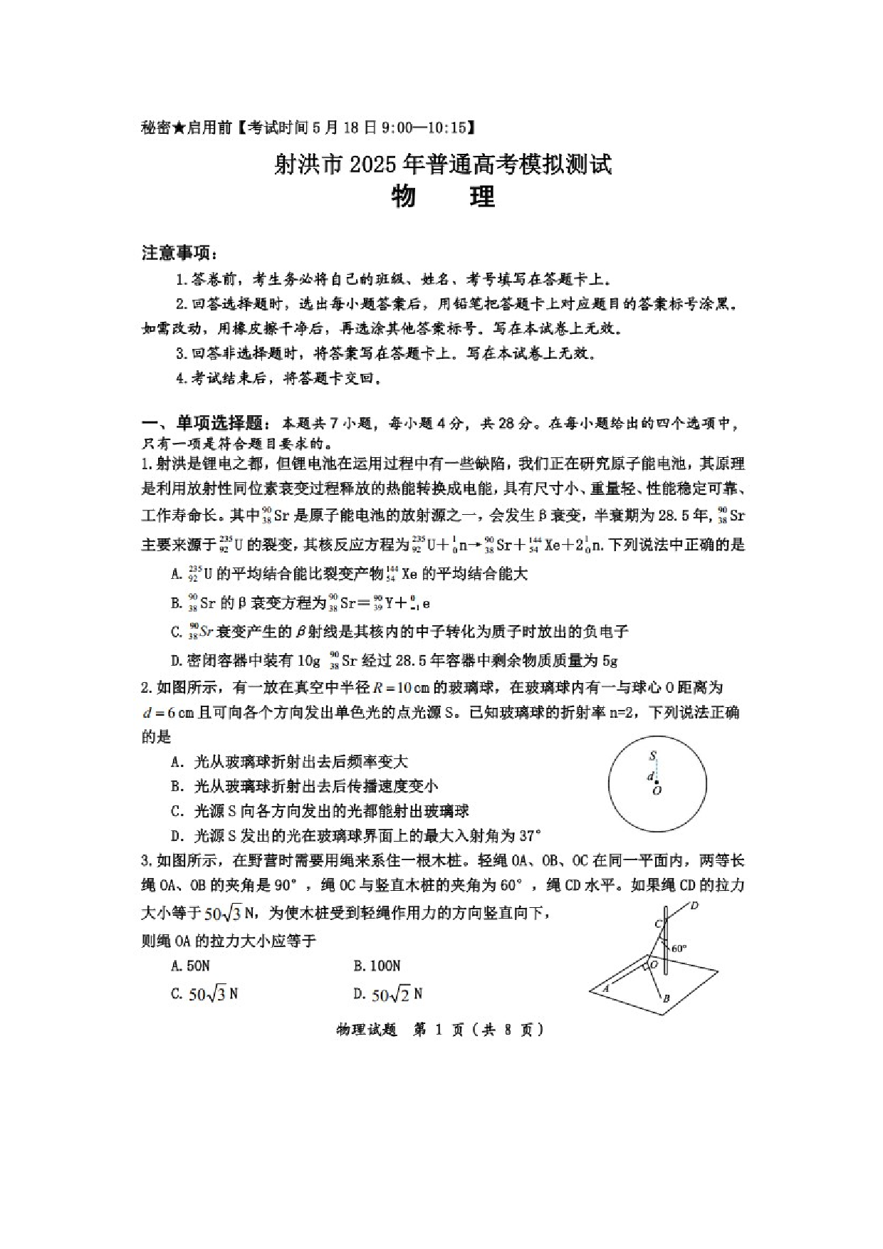 物理试卷四川遂宁市射洪市2024-2025学年高三下学期5月模拟测试试题（图片版）.docx 第1页