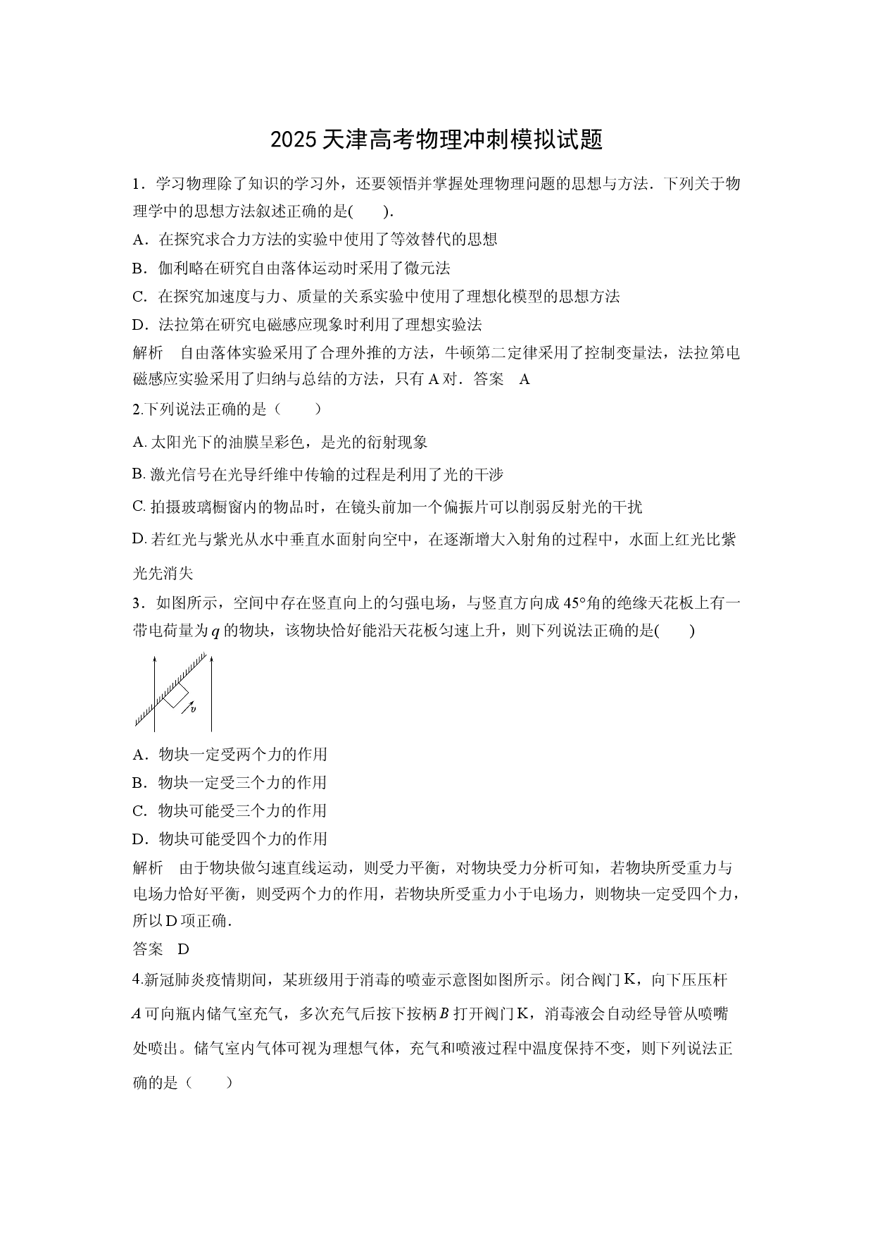 物理试卷天津2025届高考冲刺模拟试题.docx 第1页