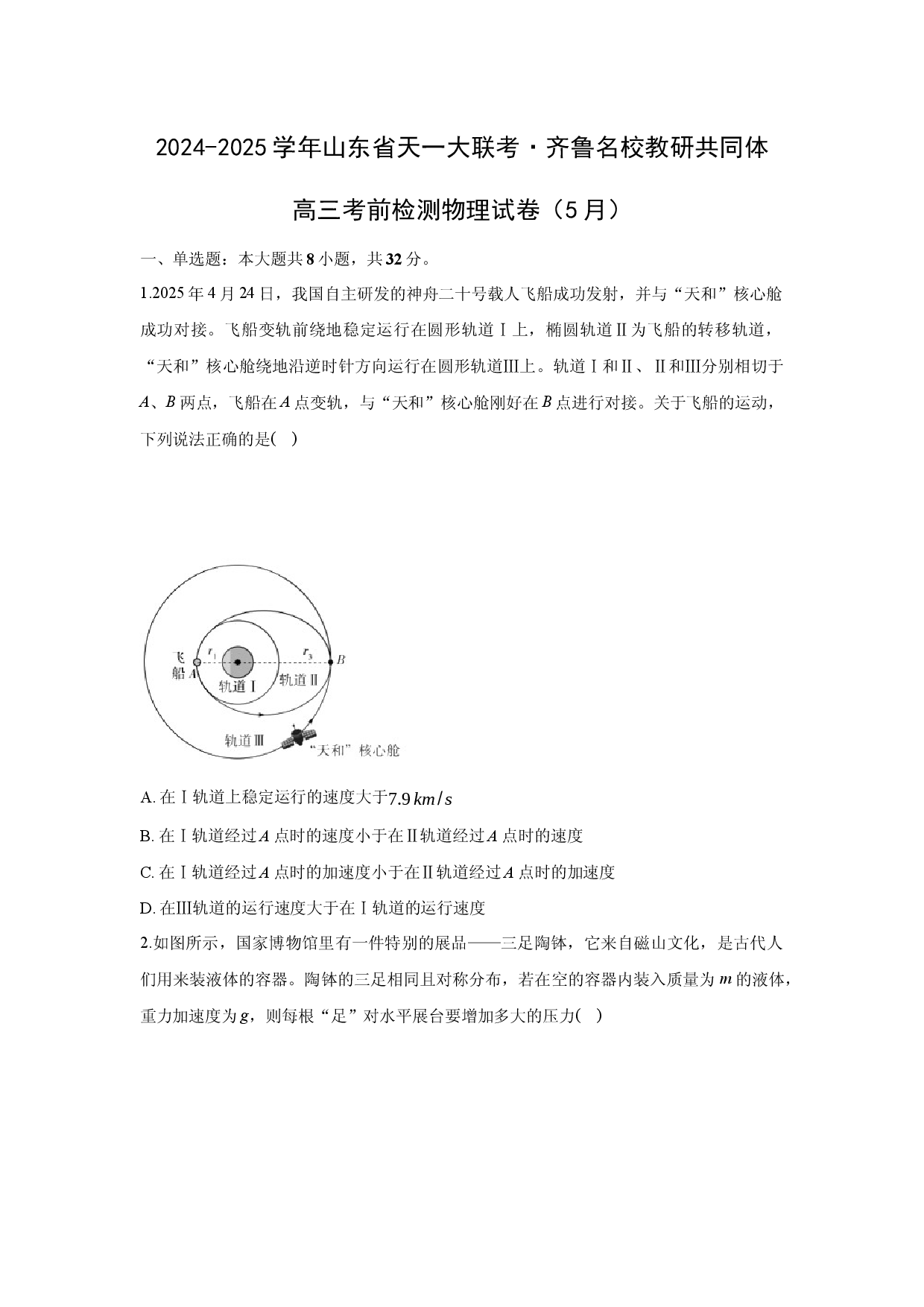 物理试卷山东天一大联考&middot;齐鲁名校教研共同体2024-2025学年高三下学期5月考前检测试卷(含参考解析).docx 第1页