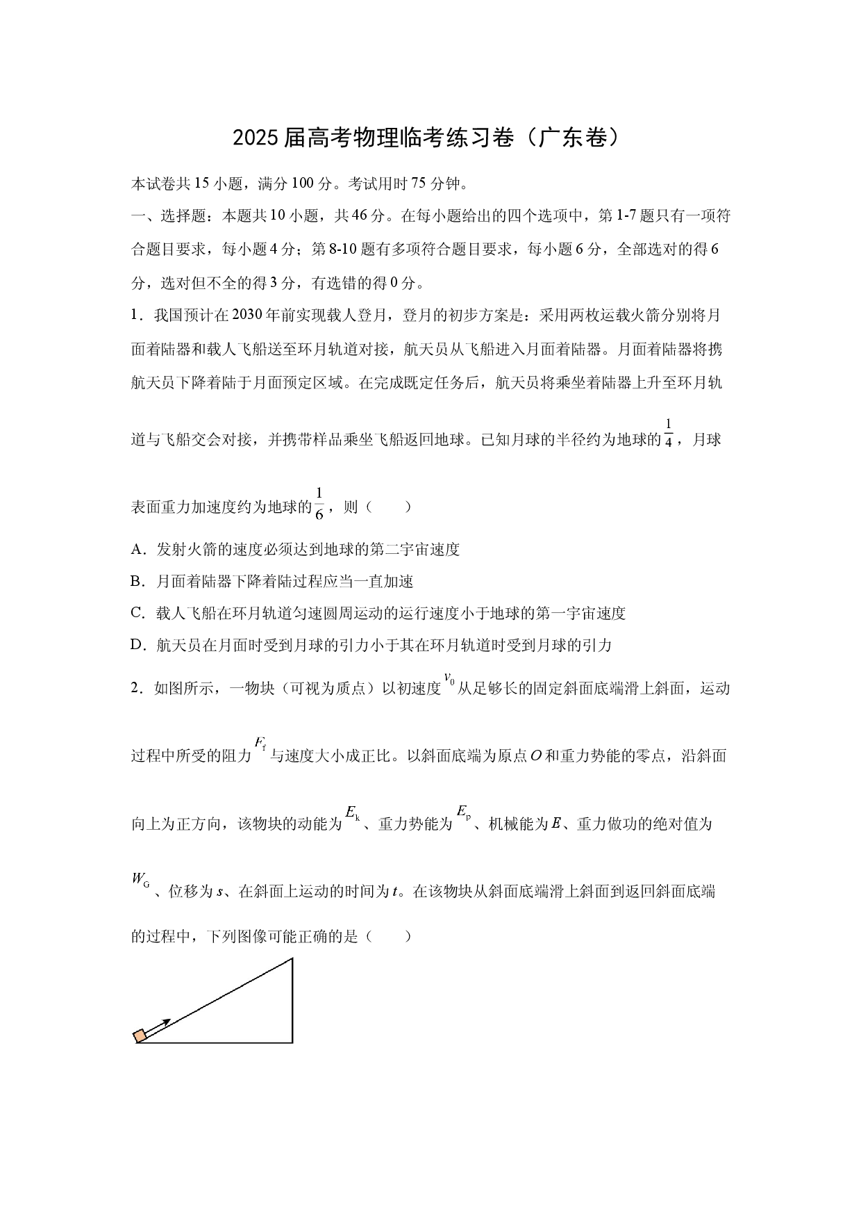 物理试卷广东2025届高考临考练习卷(含参考解析).docx 第1页
