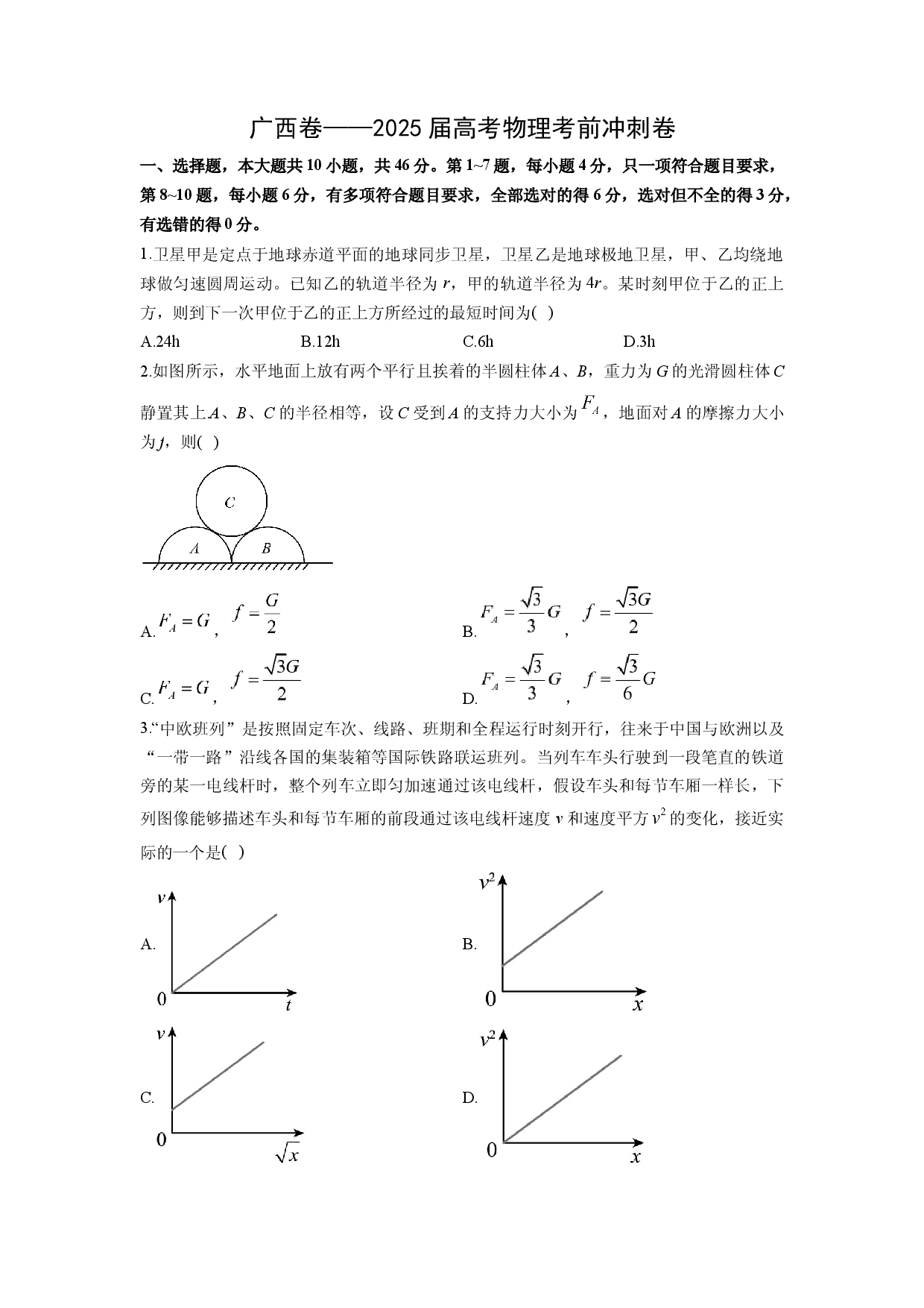 物理试卷广西2025届高考考前冲刺卷(含参考解析).docx 第1页