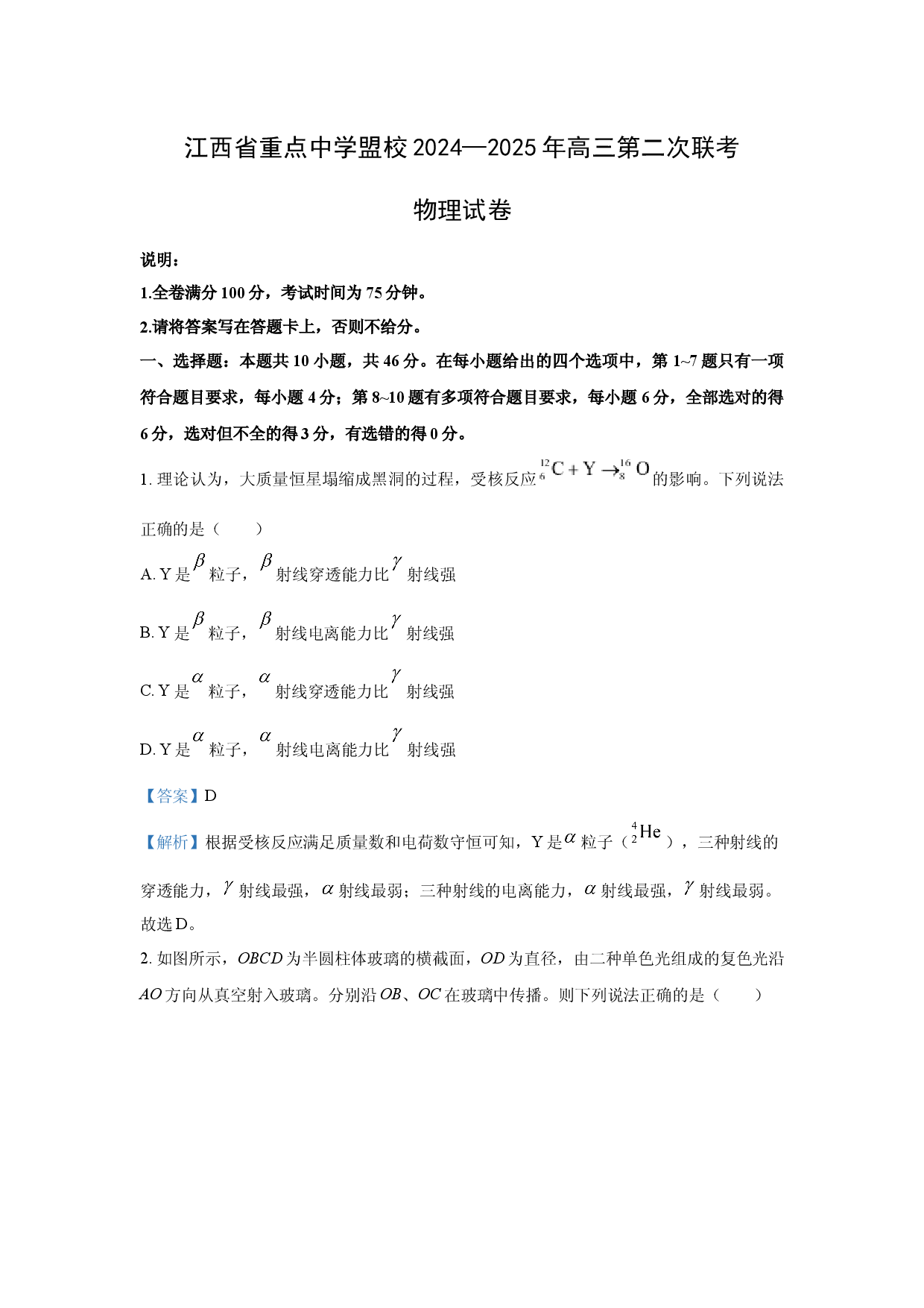 物理试卷江西重点中学盟校2024-2025学年高三下学期第二次联考试题(含参考解析).docx 第1页