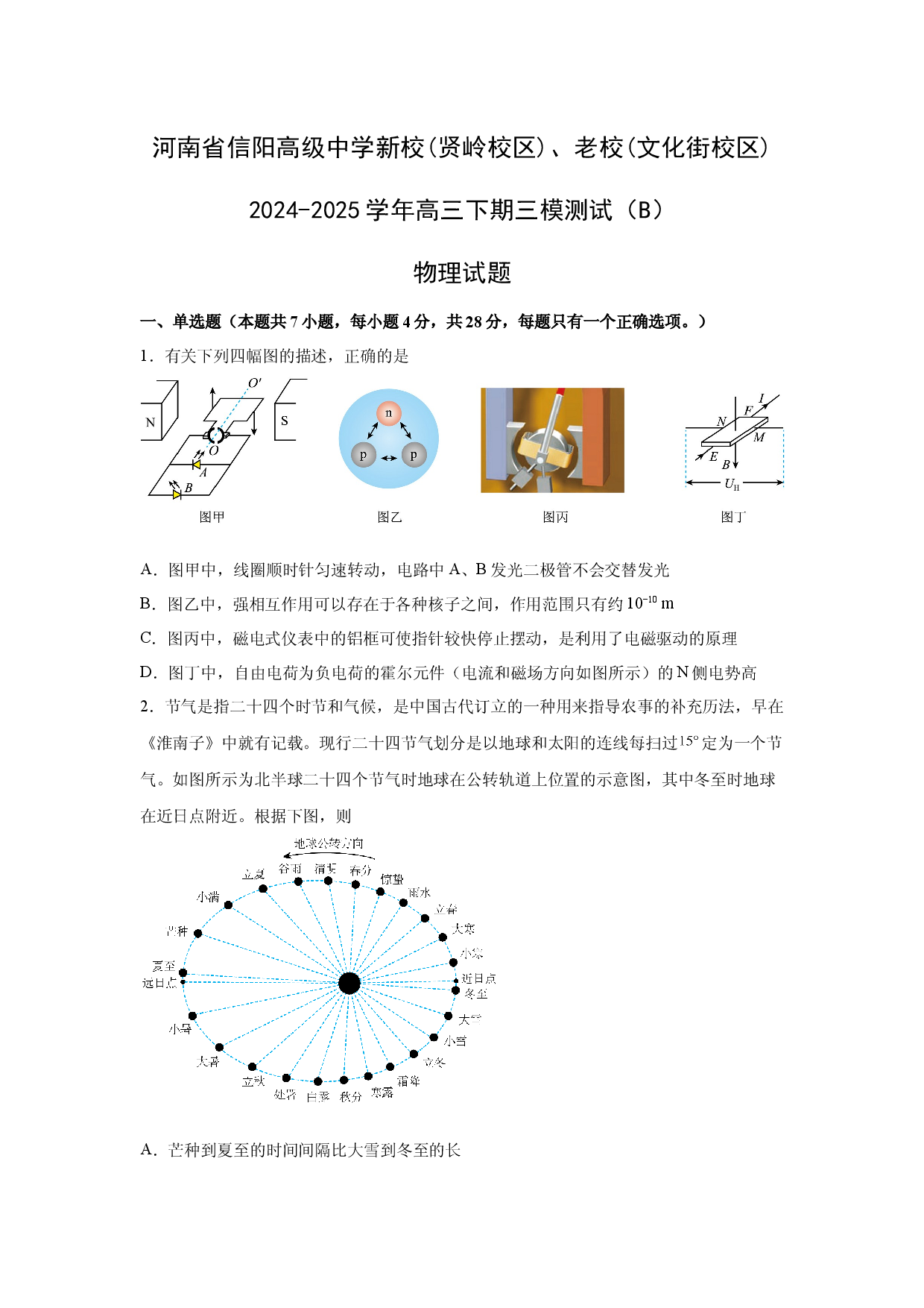 物理试卷河南信阳高级中学新校（贤岭校区）、老校（文化街校区）2024-2025学年高三下学期三模测试（B）试题.docx 第1页