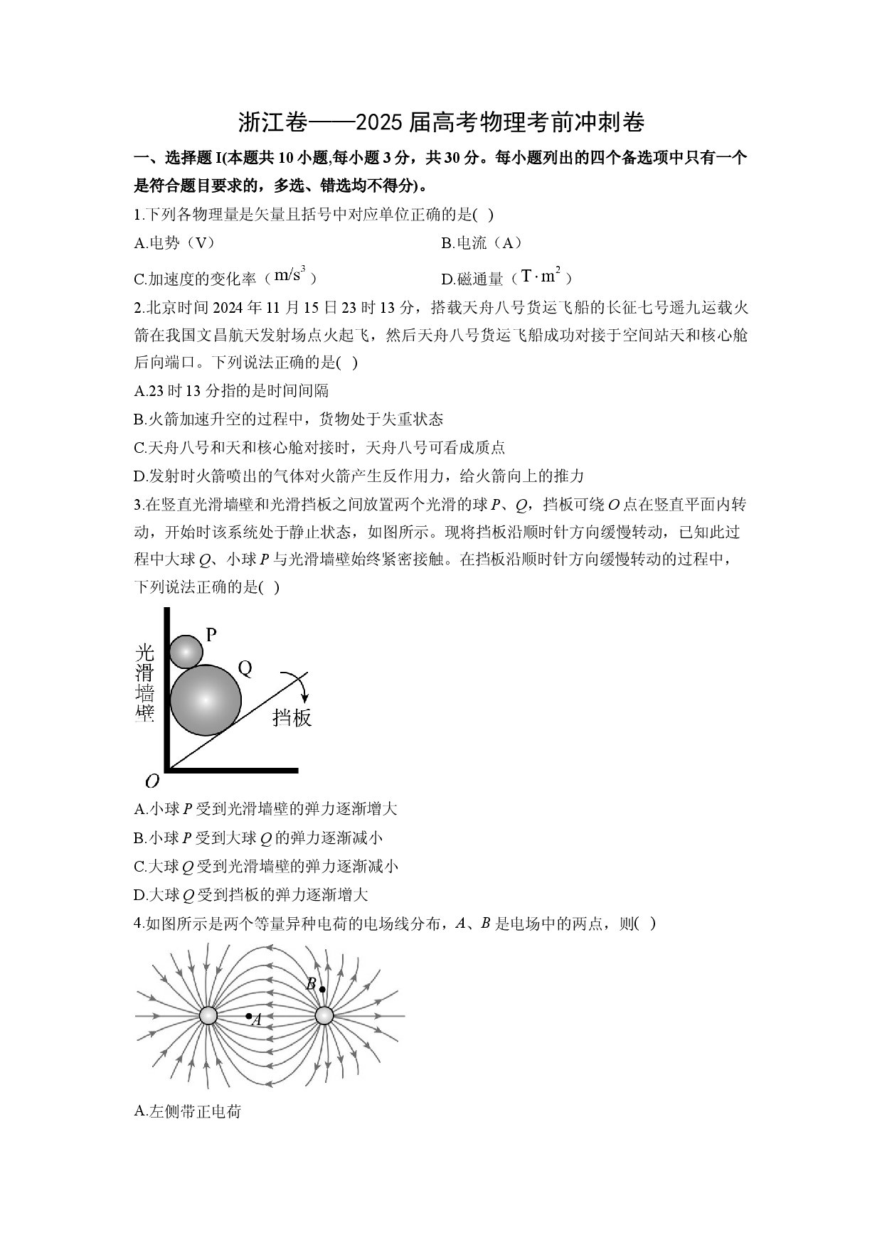 物理试卷浙江2025届高考考前冲刺卷(含参考解析).docx 第1页