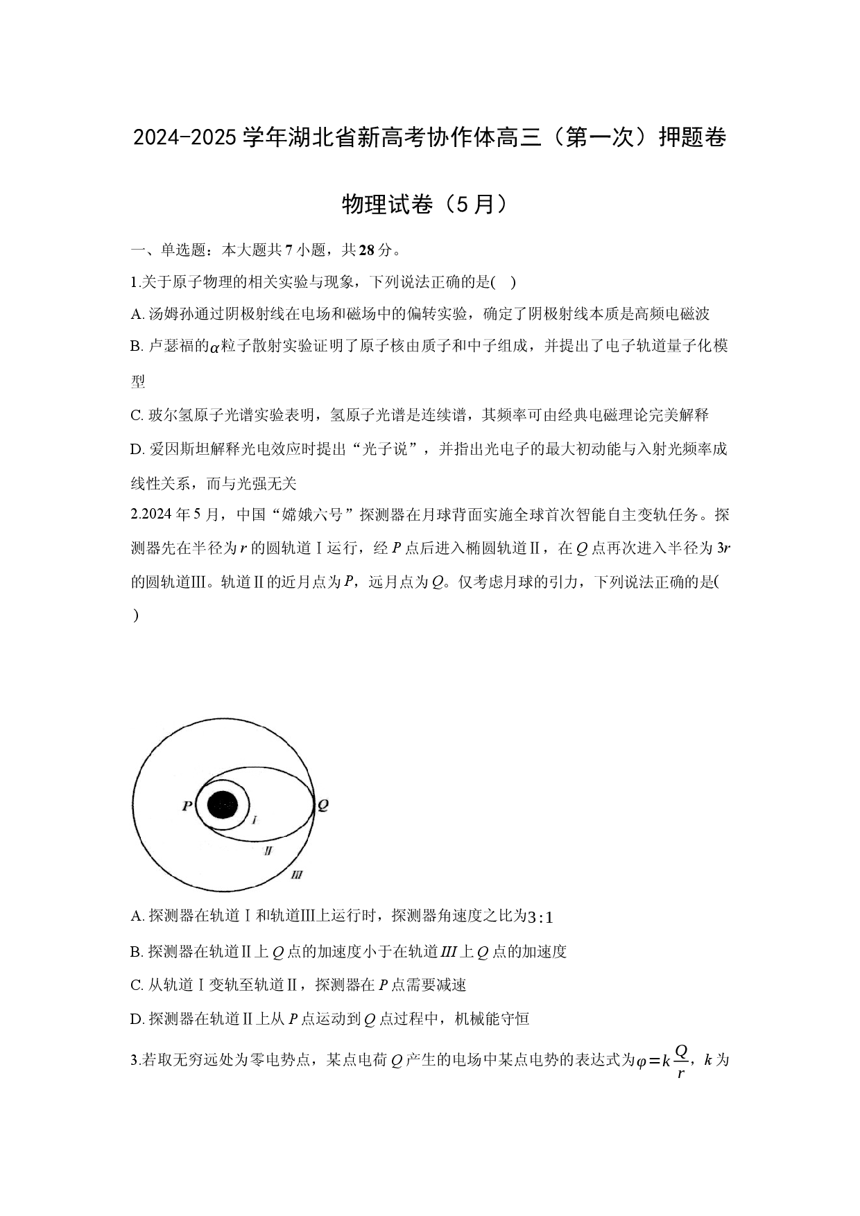 物理试卷湖北新高考协作体2024-2025学年高三下学期5月（第一次）押题卷试题(含参考解析).docx 第1页