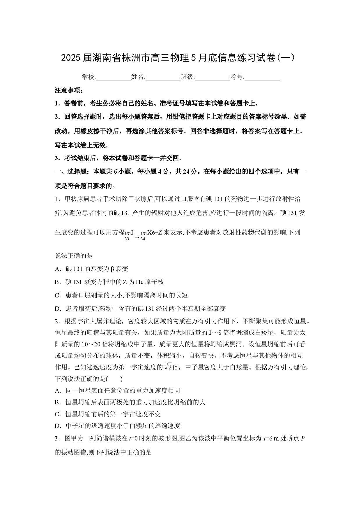 物理试卷湖南株洲市2025届高三下学期5月底信息练习试卷(一）(含参考解析).docx 第1页