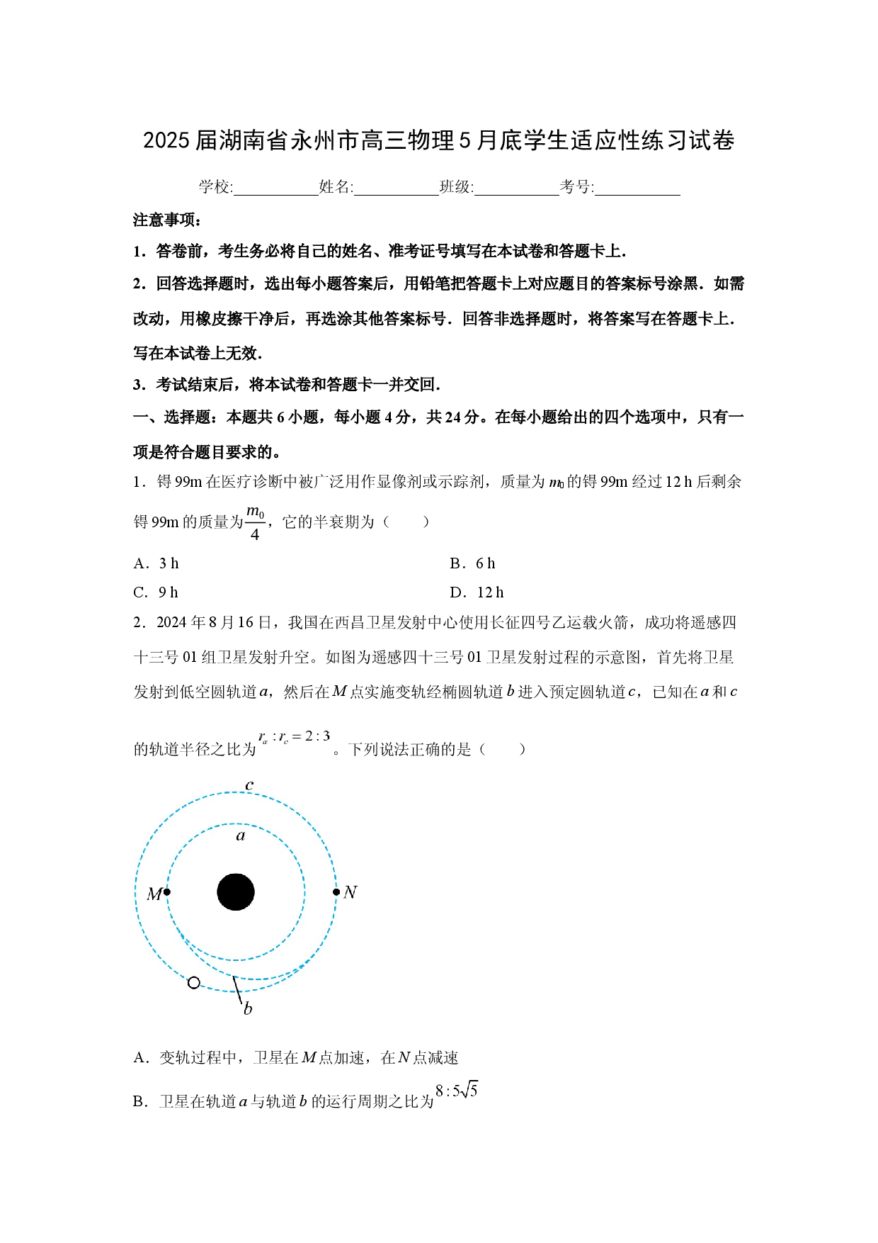 物理试卷湖南永州市2025届高三下学期5月底学生适应性练习试卷(含参考解析).docx 第1页