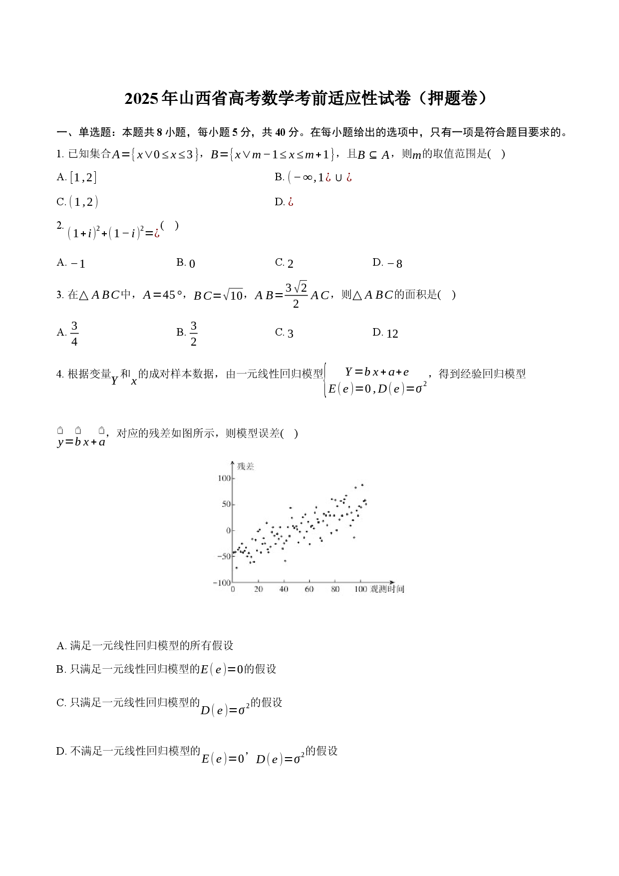 2025年山西高考数学考前适应性试卷（押题卷）-普通用卷.docx 第1页
