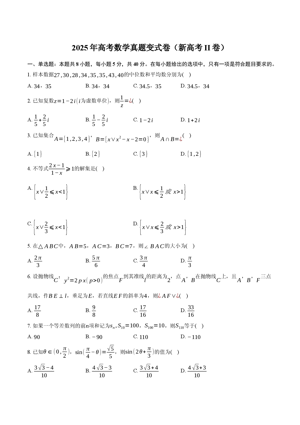 2025年高考数学真题变式卷（新高考II卷）-普通用卷.docx 第1页