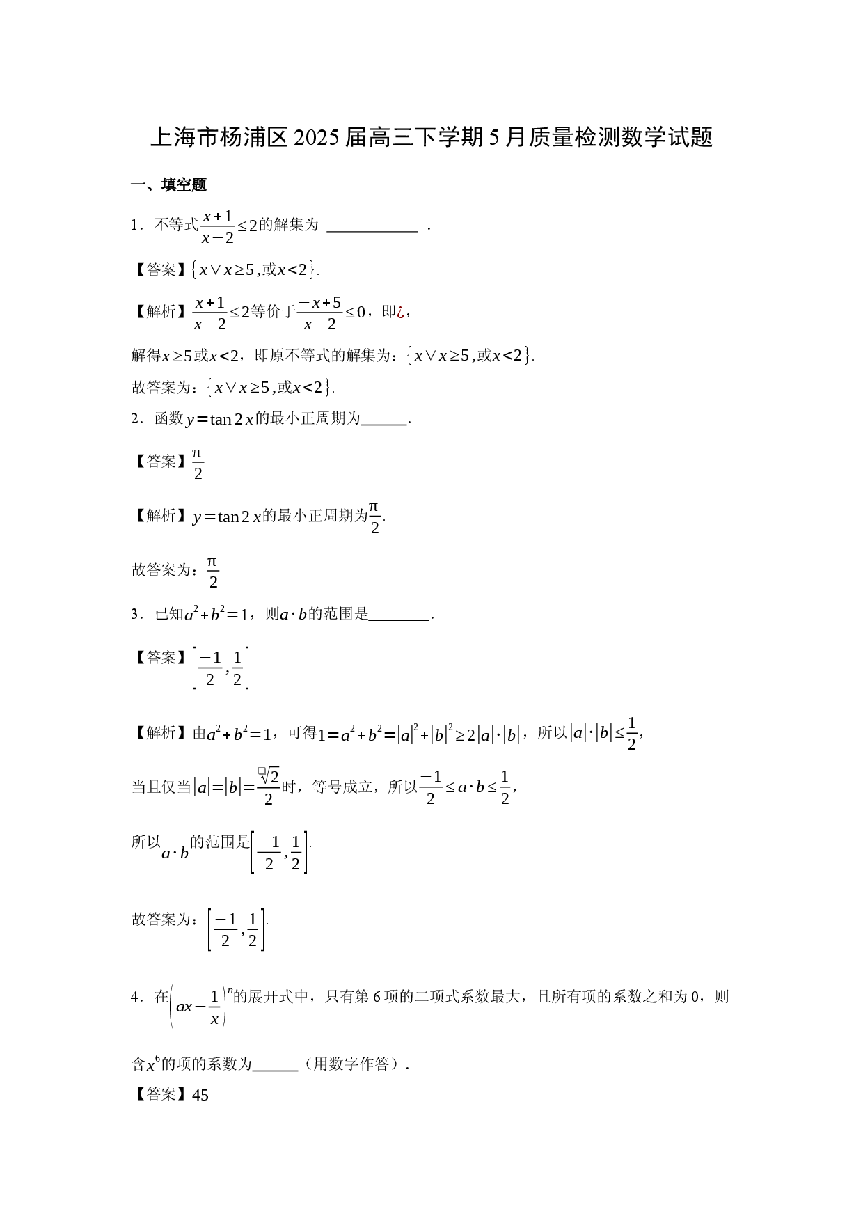 数学试卷上海杨浦区2025届高三下学期5月质量检测试题(含参考解析).docx 第1页