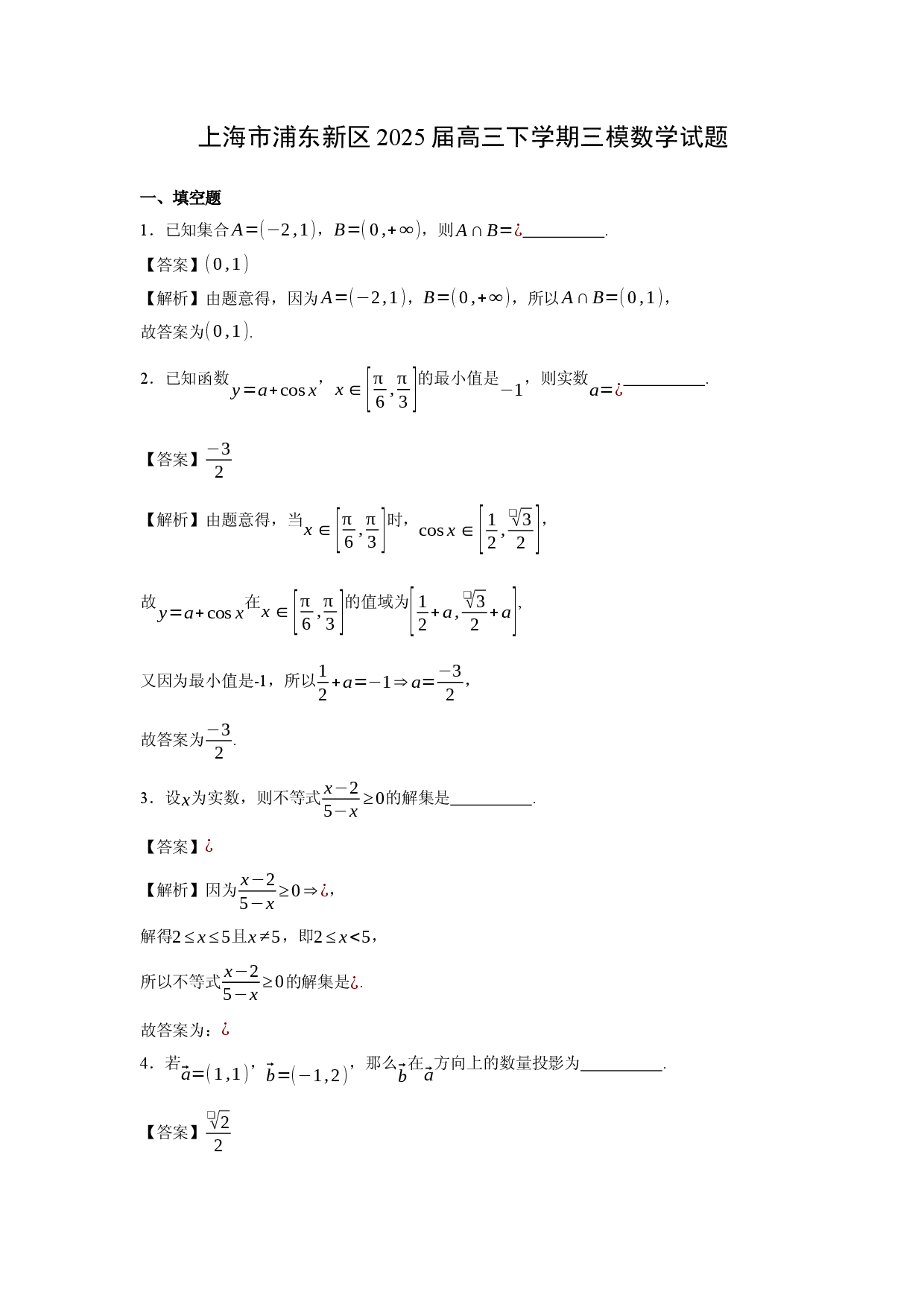 数学试卷上海浦东新区2025届高三下学期三模试题(含参考解析).docx 第1页
