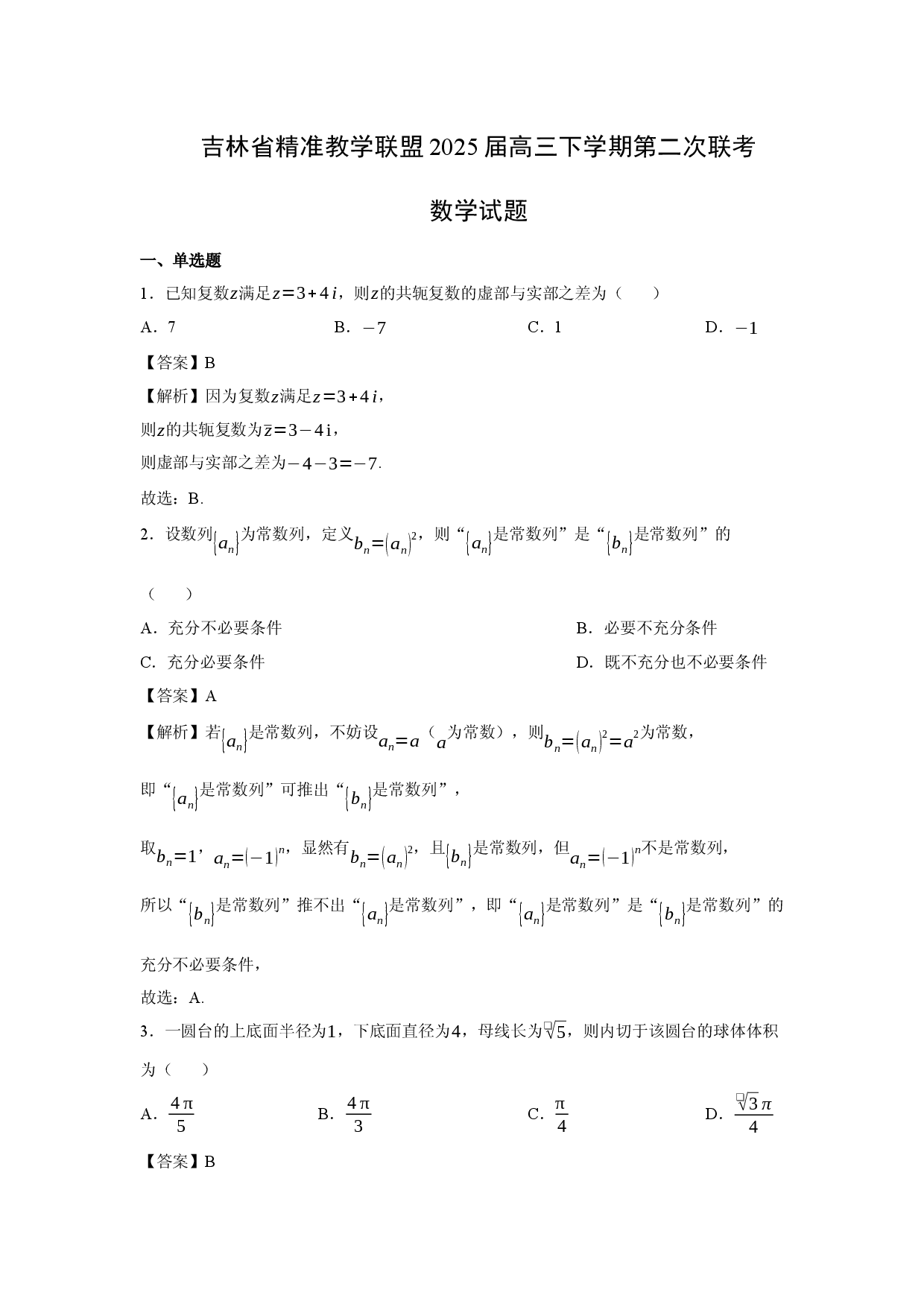 数学试卷吉林精准教学联盟2025届高三下学期第二次联考试题(含参考解析).docx 第1页