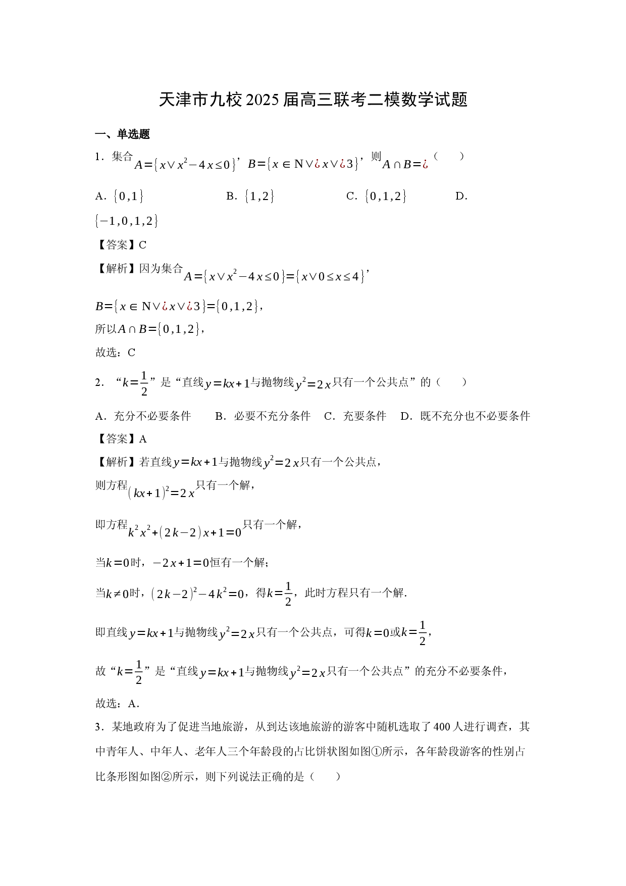 数学试卷天津九校2025届高三联考二模试题(含参考解析).docx 第1页