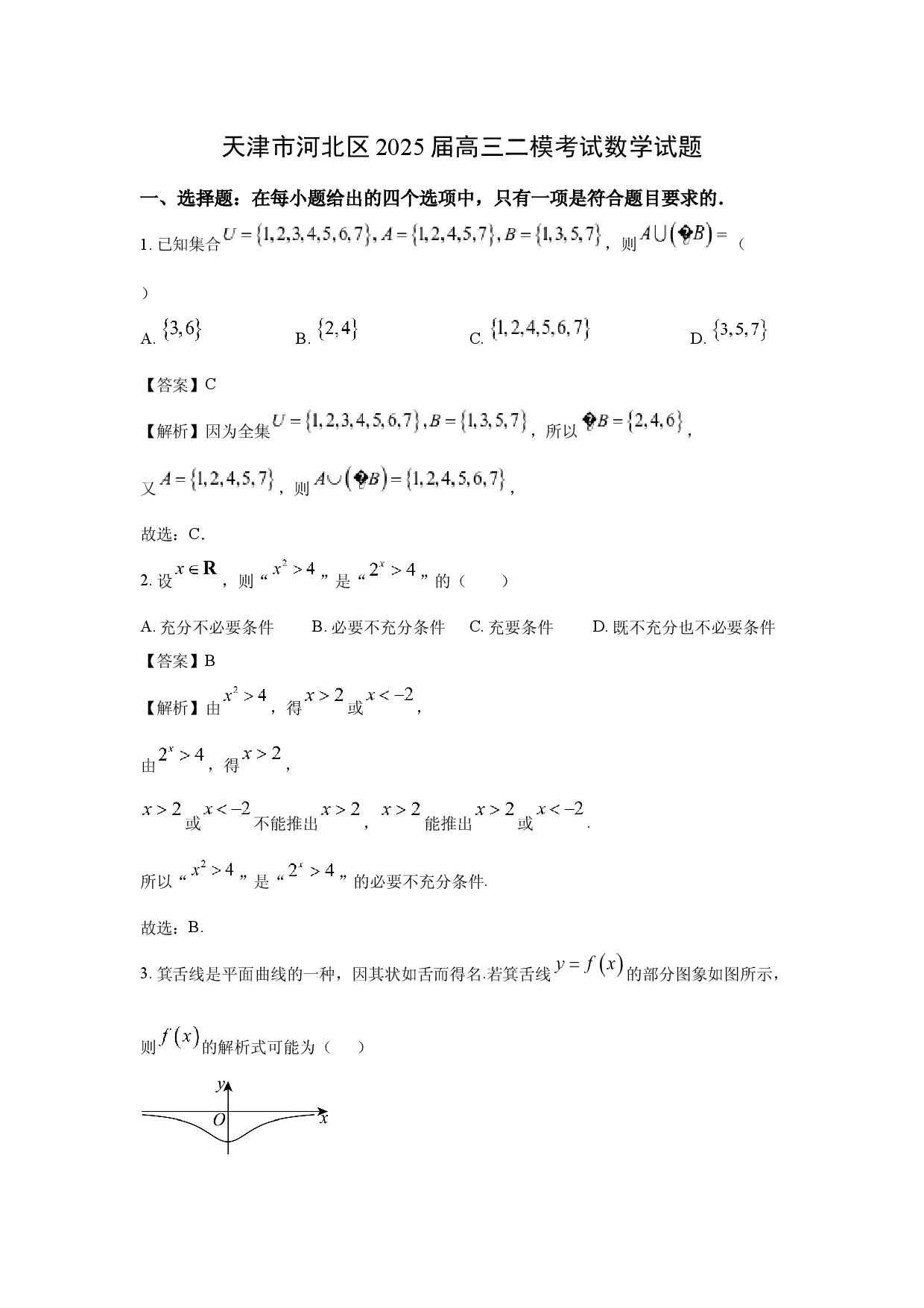 数学试卷天津河北区2025届高三二模考试试题(含参考解析).docx 第1页