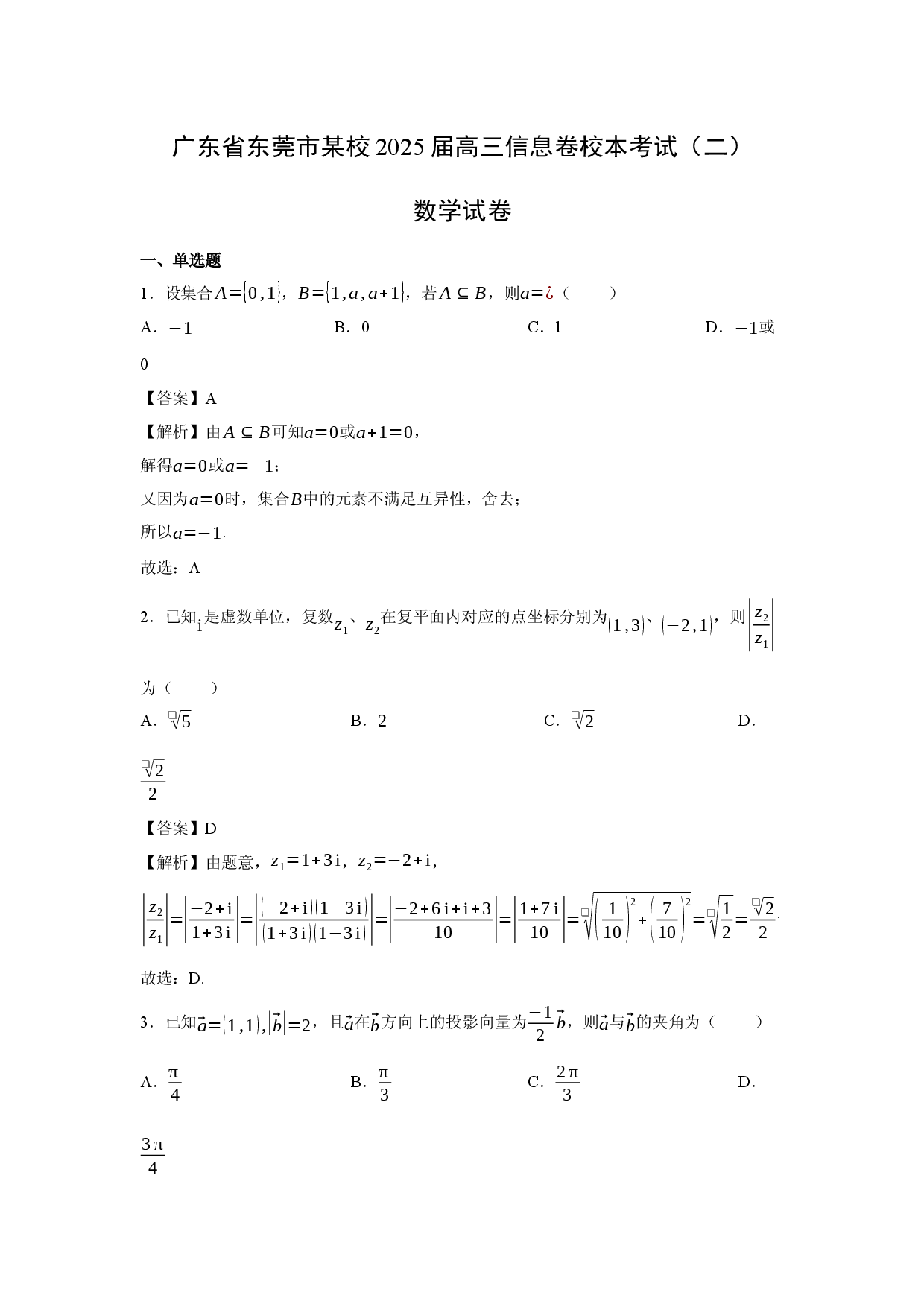 数学试卷广东东莞市某校2025届高三信息卷校本考试（二）试卷(含参考解析).docx 第1页