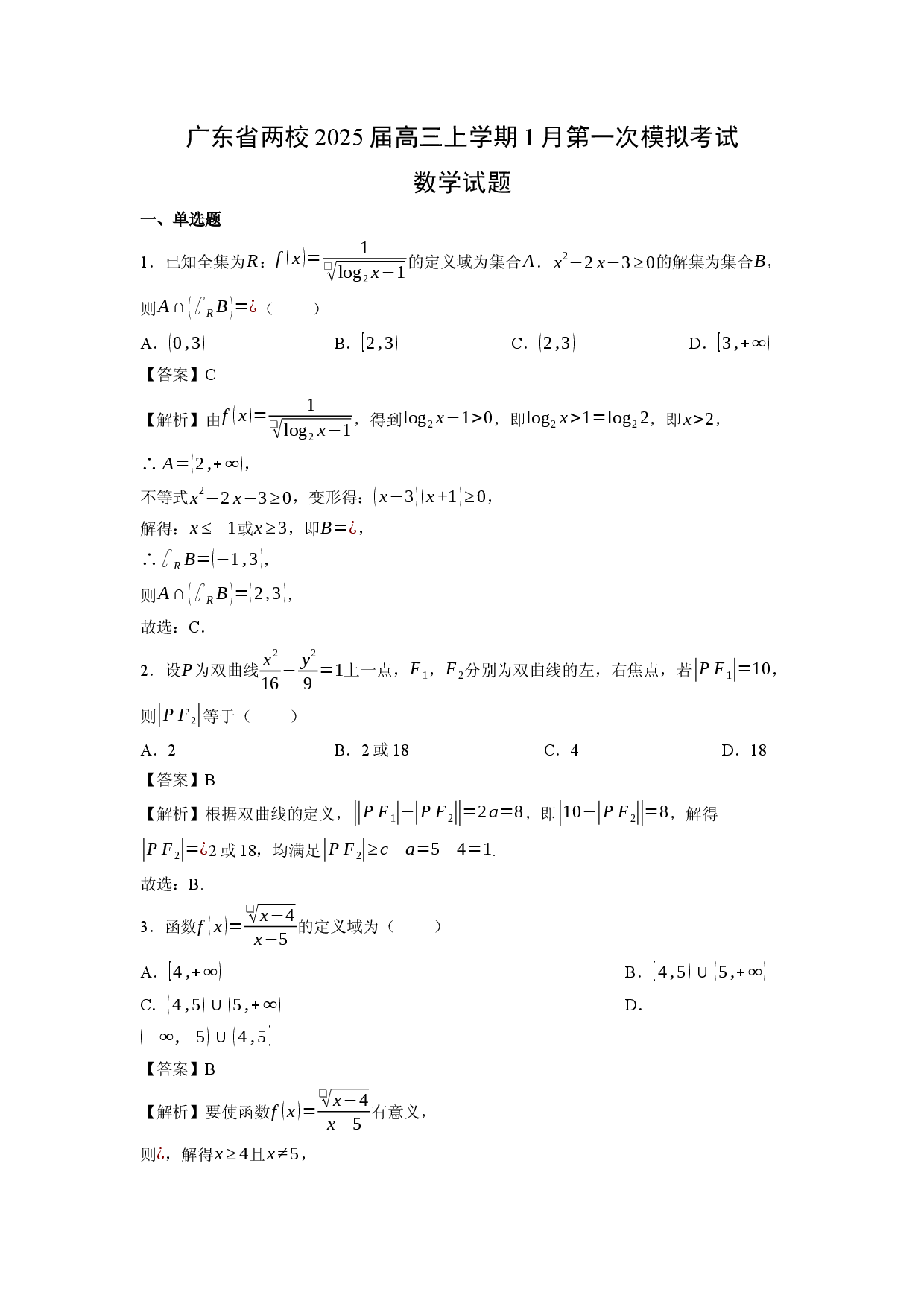 数学试卷广东两校2025届高三上学期1月第一次模拟考试试题(含参考解析).docx 第1页
