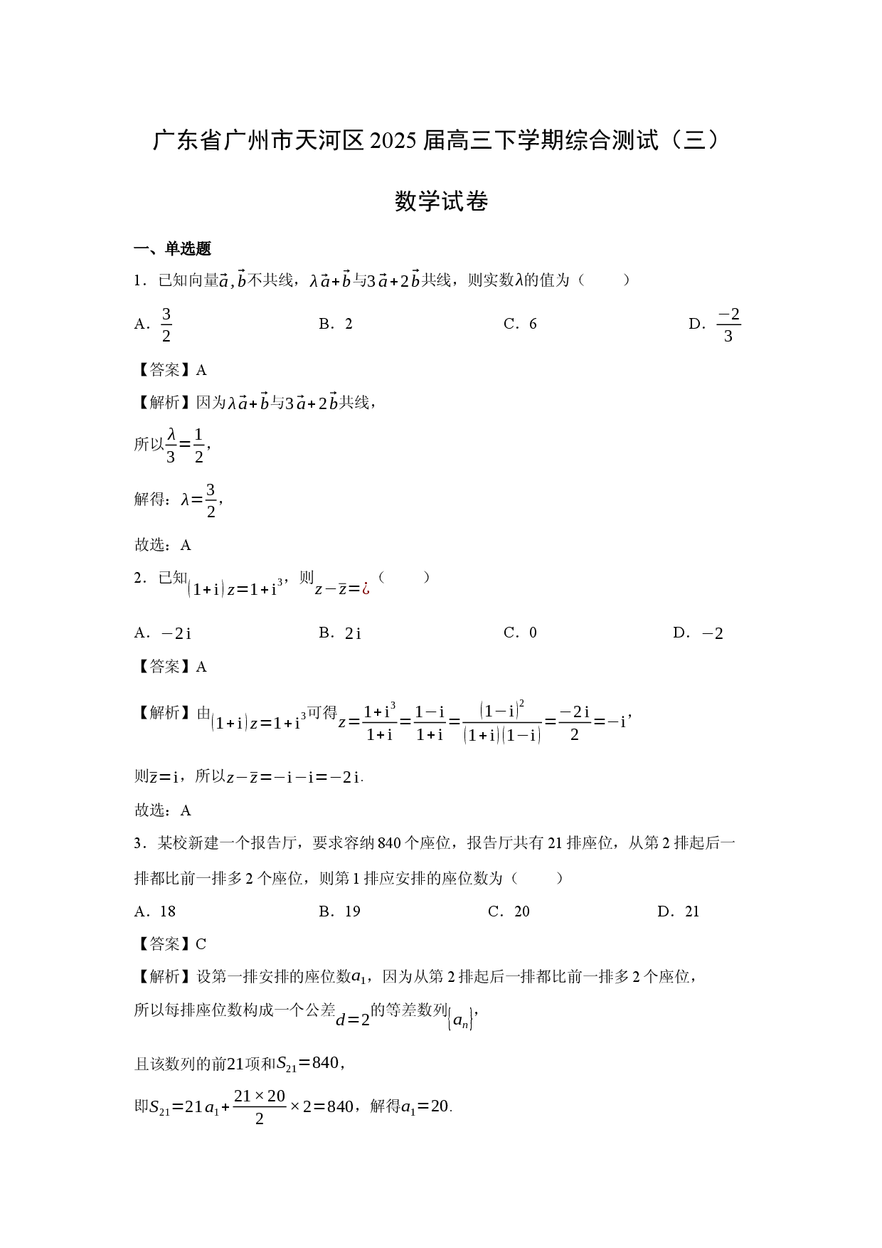 数学试卷广东广州市天河区2025届高三下学期综合测试（三）试卷(含参考解析).docx 第1页