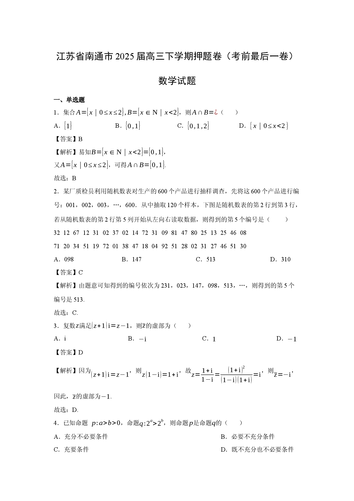 数学试卷江苏南通市2025届高三下学期押题卷（考前最后一卷）试题(含参考解析).docx 第1页
