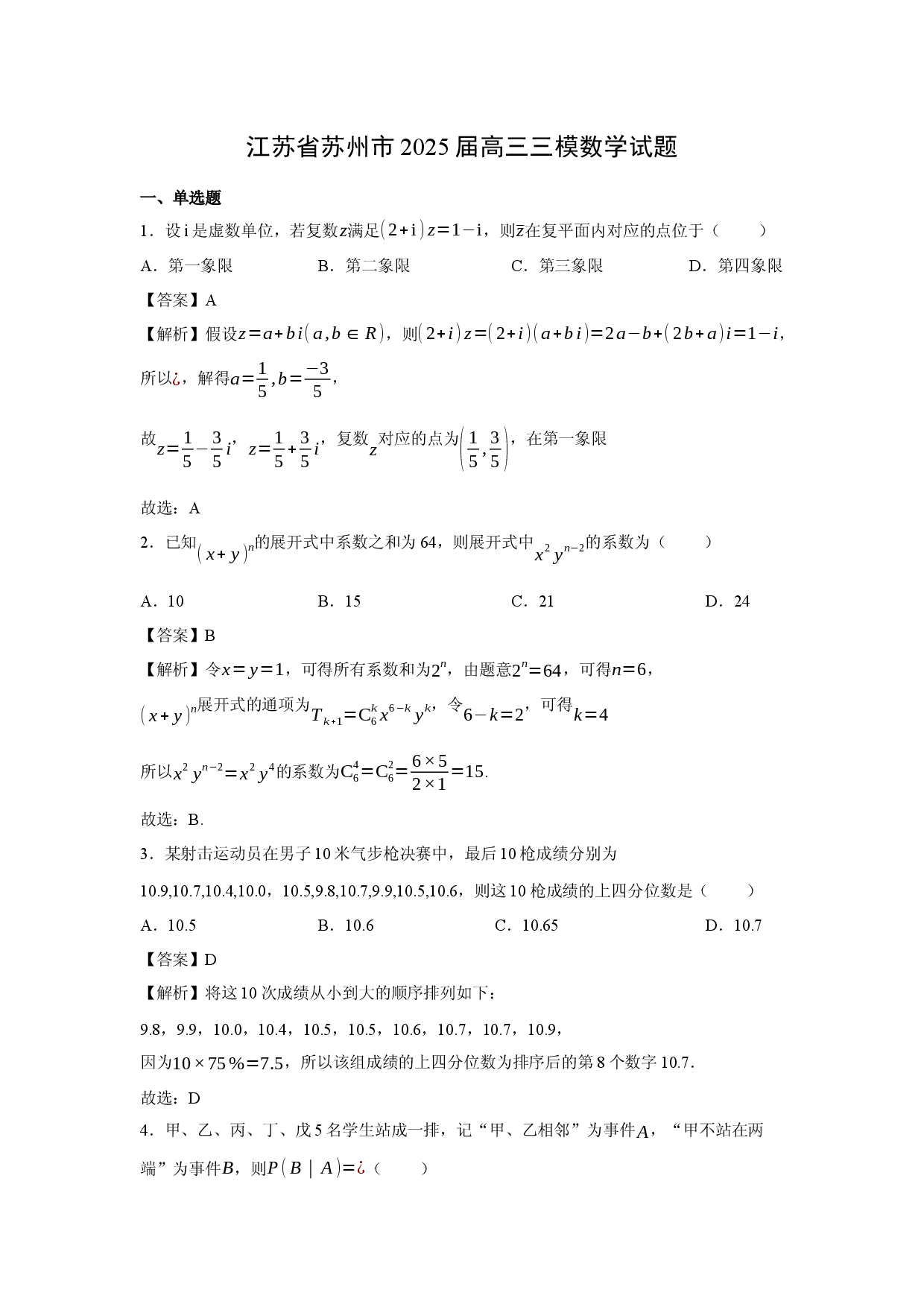 数学试卷江苏苏州市2025届高三三模试题(含参考解析).docx 第1页