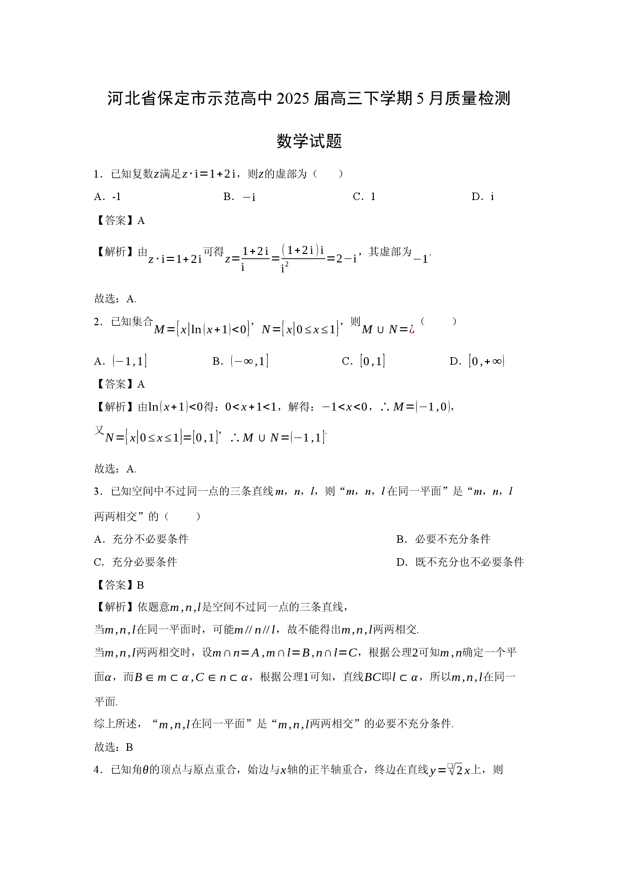 数学试卷河北保定市示范高中2025届高三下学期5月质量检测试题(含参考解析).docx 第1页