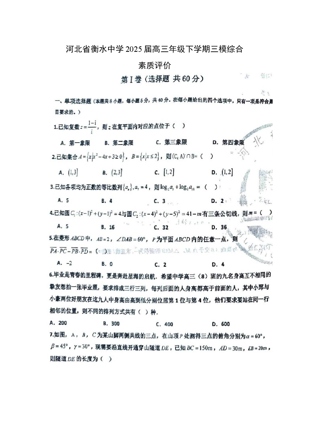数学试卷河北衡水中学2025届高三年级下学期三模综合素质评价（扫描版）.docx 第1页