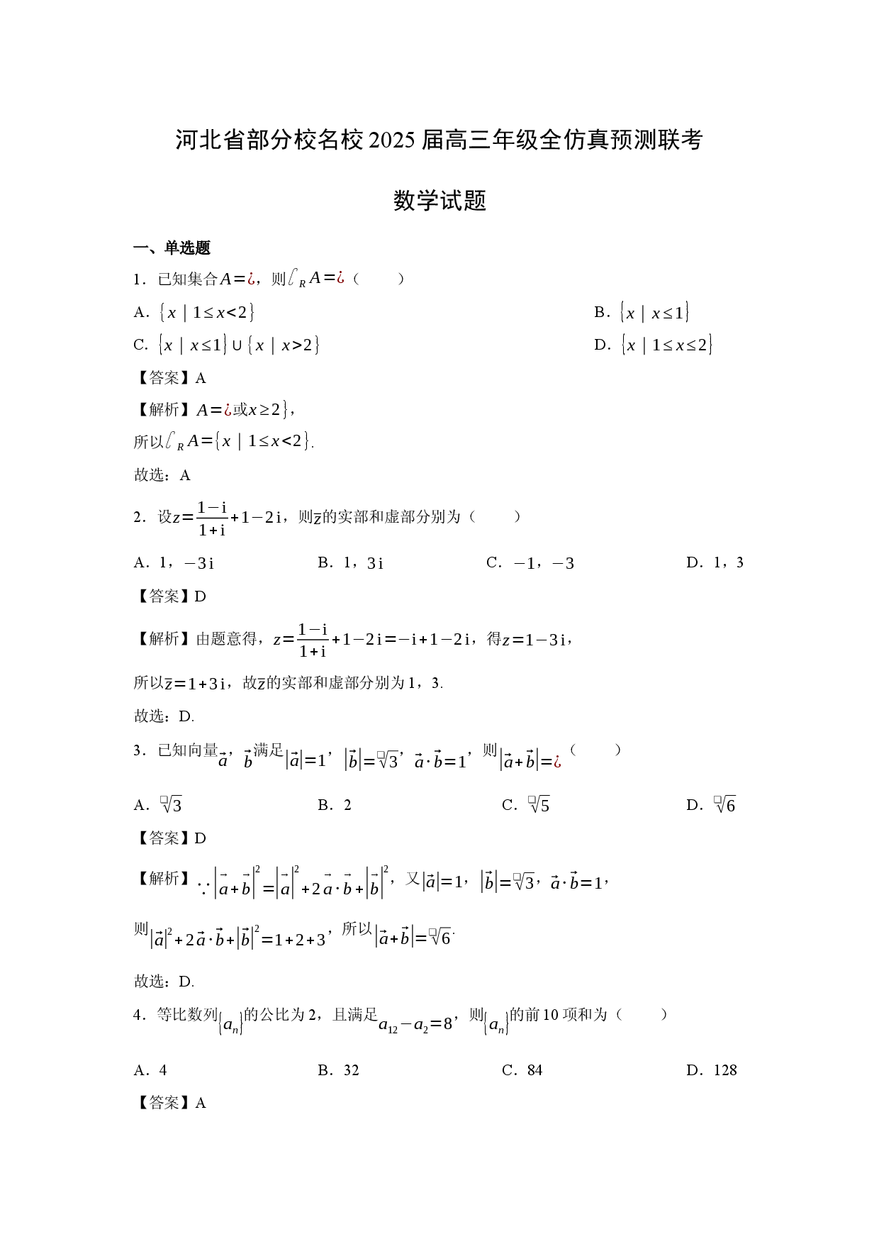 数学试卷河北部分校名校2025届高三年级全仿真预测联考试题(含参考解析).docx 第1页
