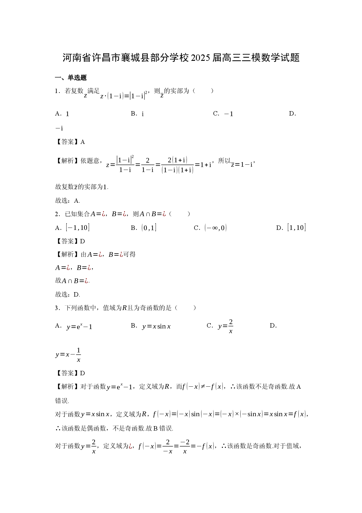 数学试卷河南许昌市襄城县部分学校2025届高三三模试题(含参考解析).docx 第1页