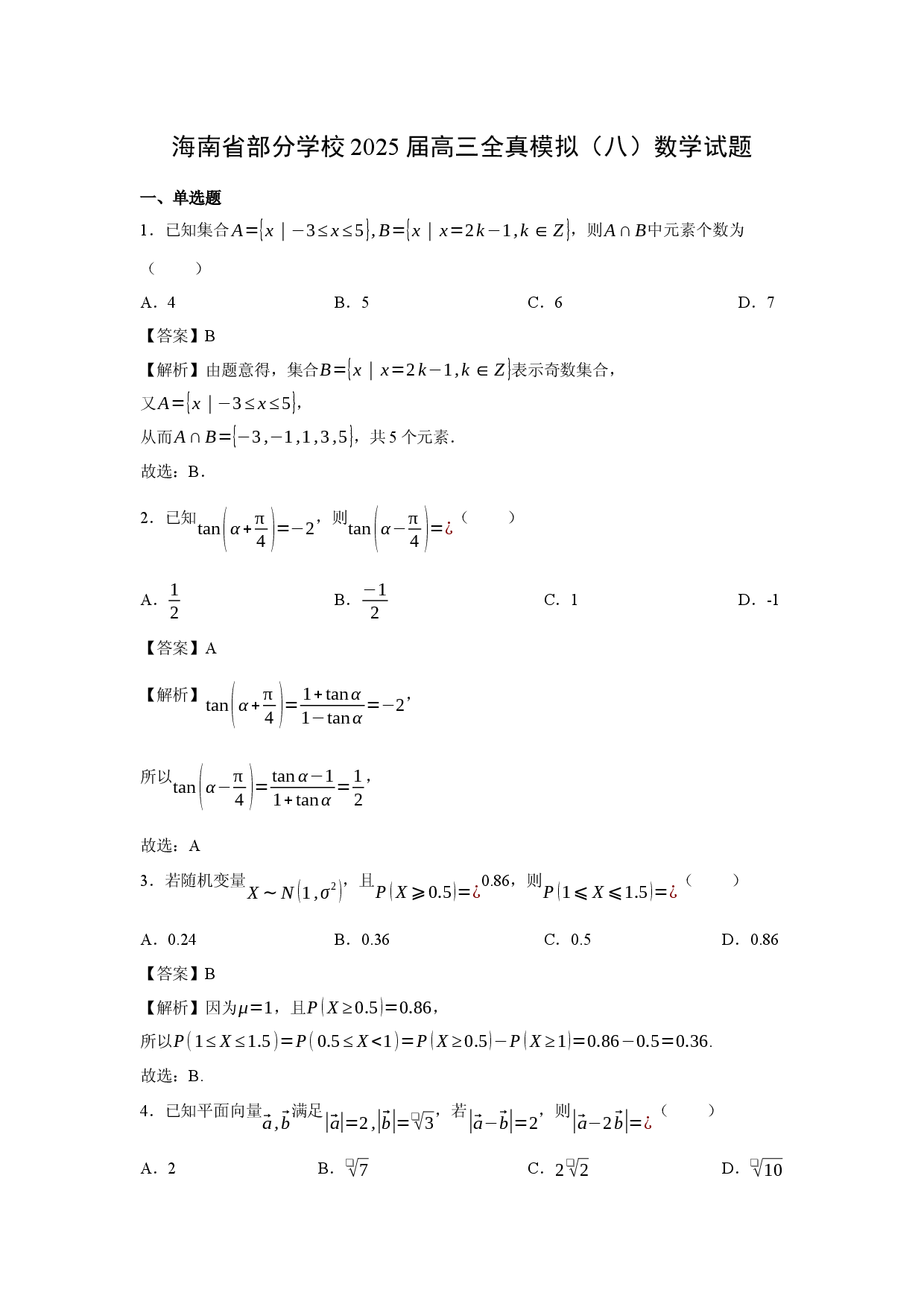 数学试卷海南部分学校2025届高三全真模拟（八）试题(含参考解析).docx 第1页