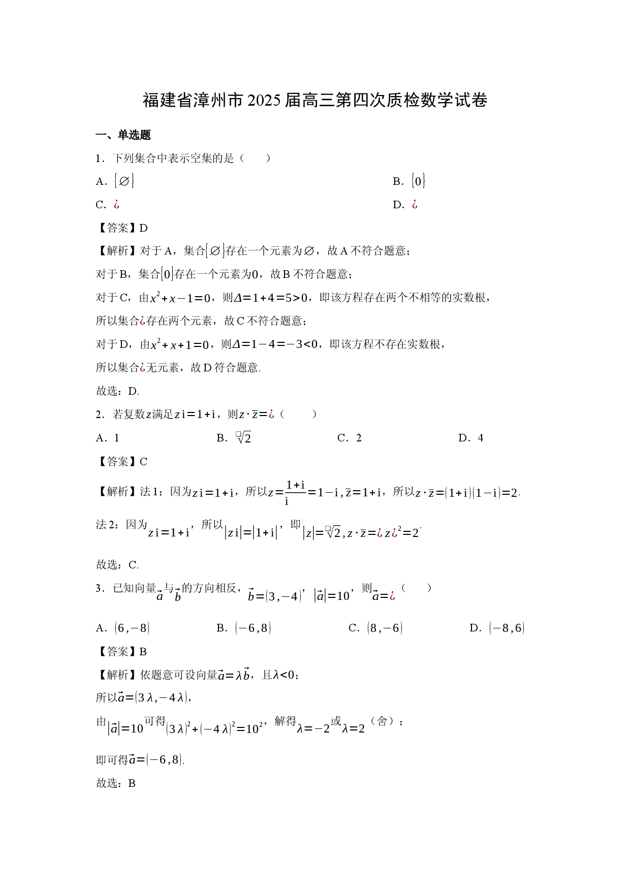 数学试卷福建漳州市2025届高三第四次质检试卷(含参考解析).docx 第1页