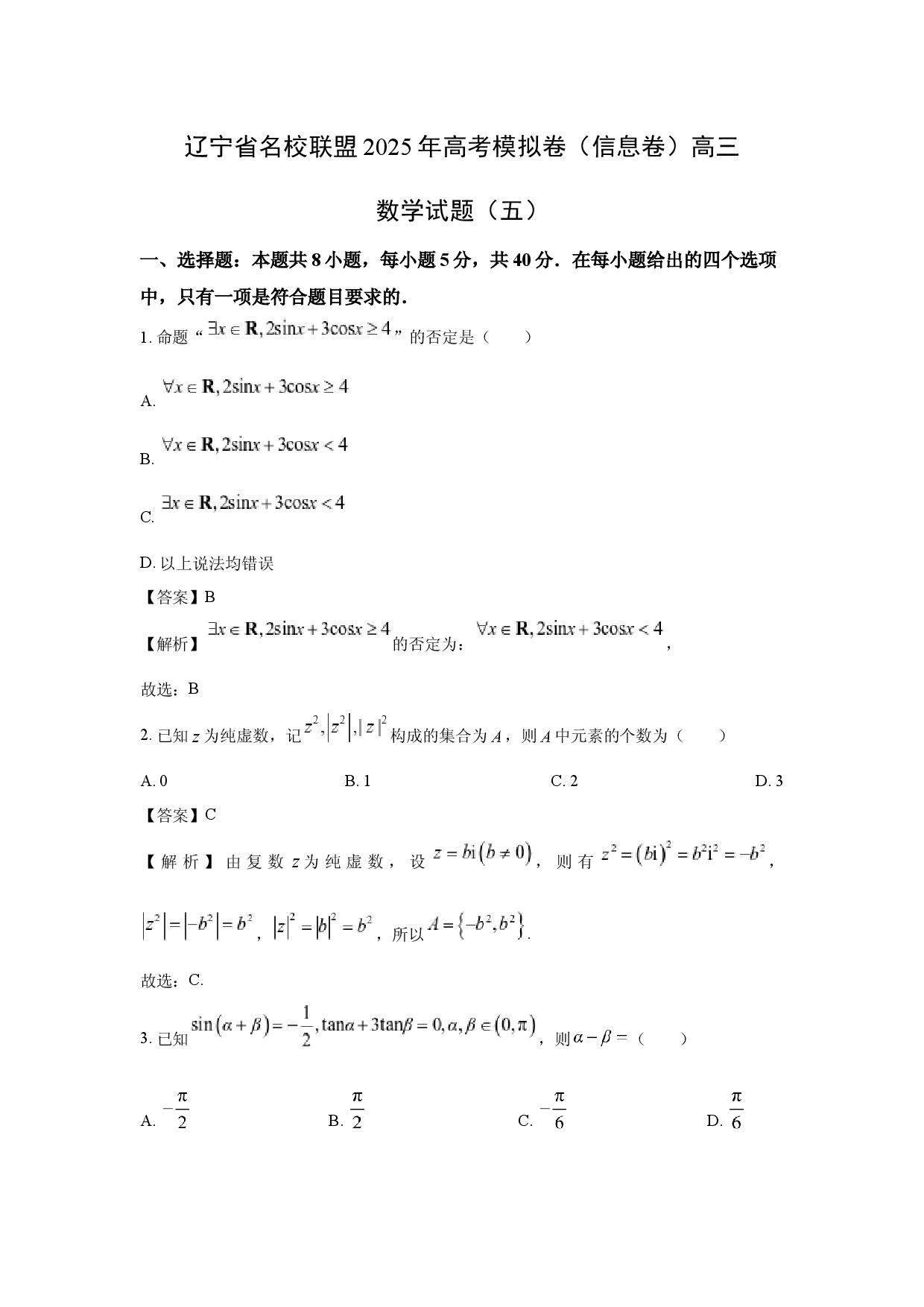 数学试卷辽宁名校联盟2025年高考模拟卷（信息卷）高三试题（五）(含参考解析).docx 第1页