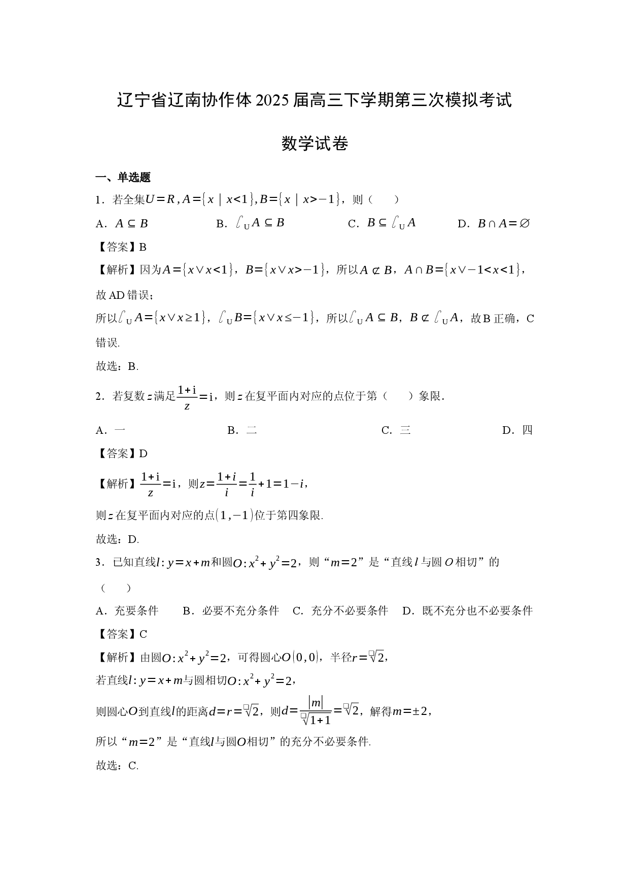 数学试卷辽宁辽南协作体2025届高三下学期第三次模拟考试试卷(含参考解析).docx 第1页
