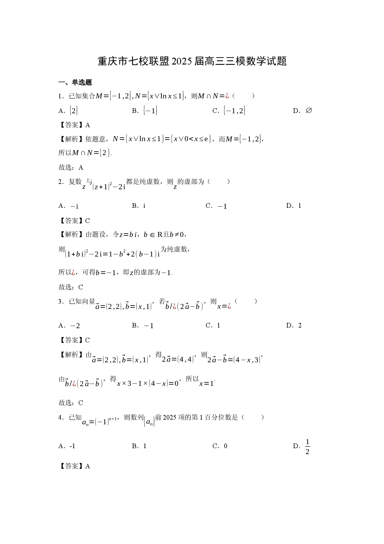 数学试卷重庆七校联盟2025届高三三模试题(含参考解析).docx 第1页