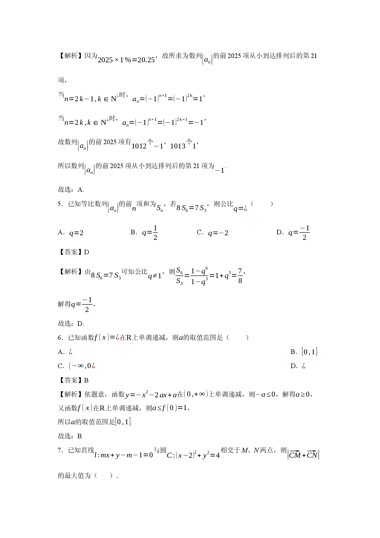 数学试卷重庆七校联盟2025届高三三模试题(含参考解析).docx 第2页
