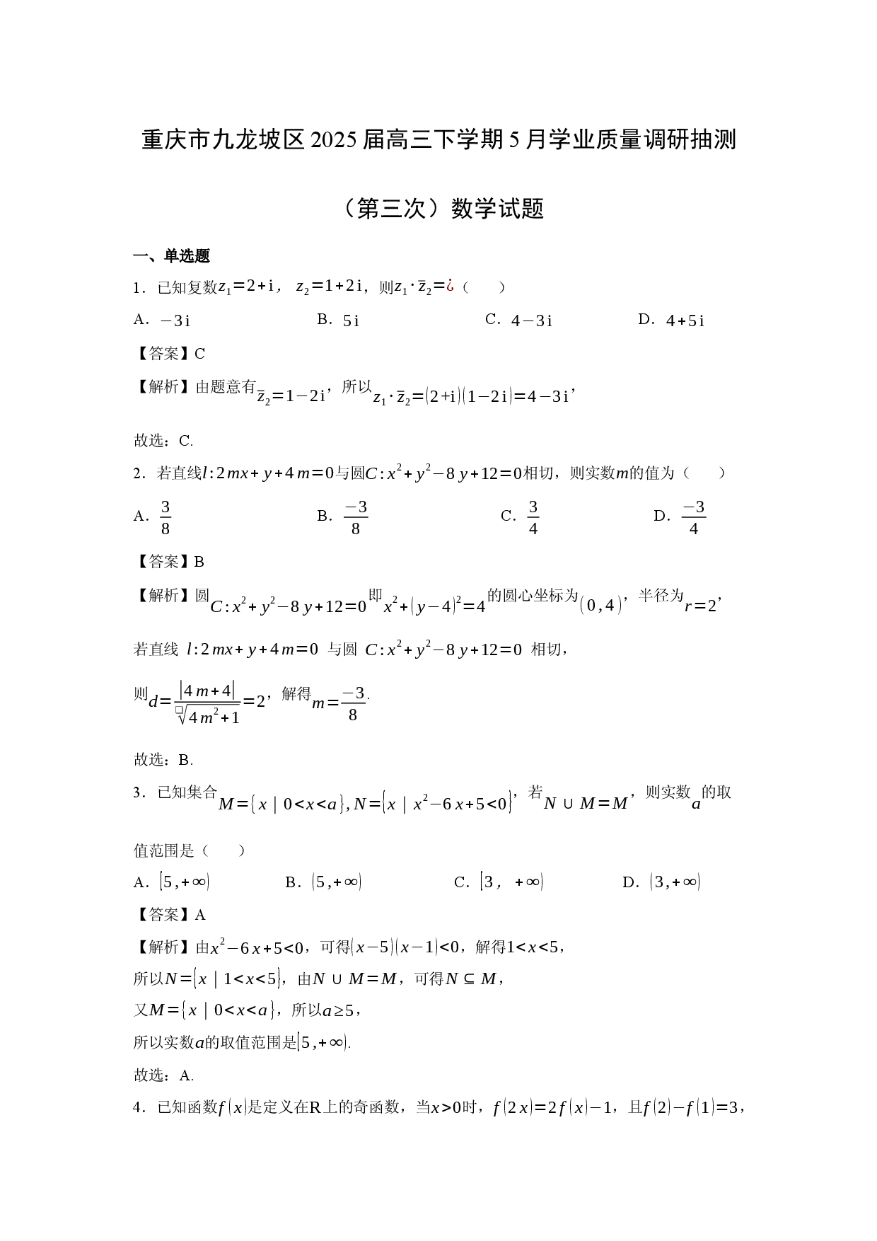 数学试卷重庆九龙坡区2025届高三下学期5月学业质量调研抽测（第三次）试题(含参考解析).docx 第1页