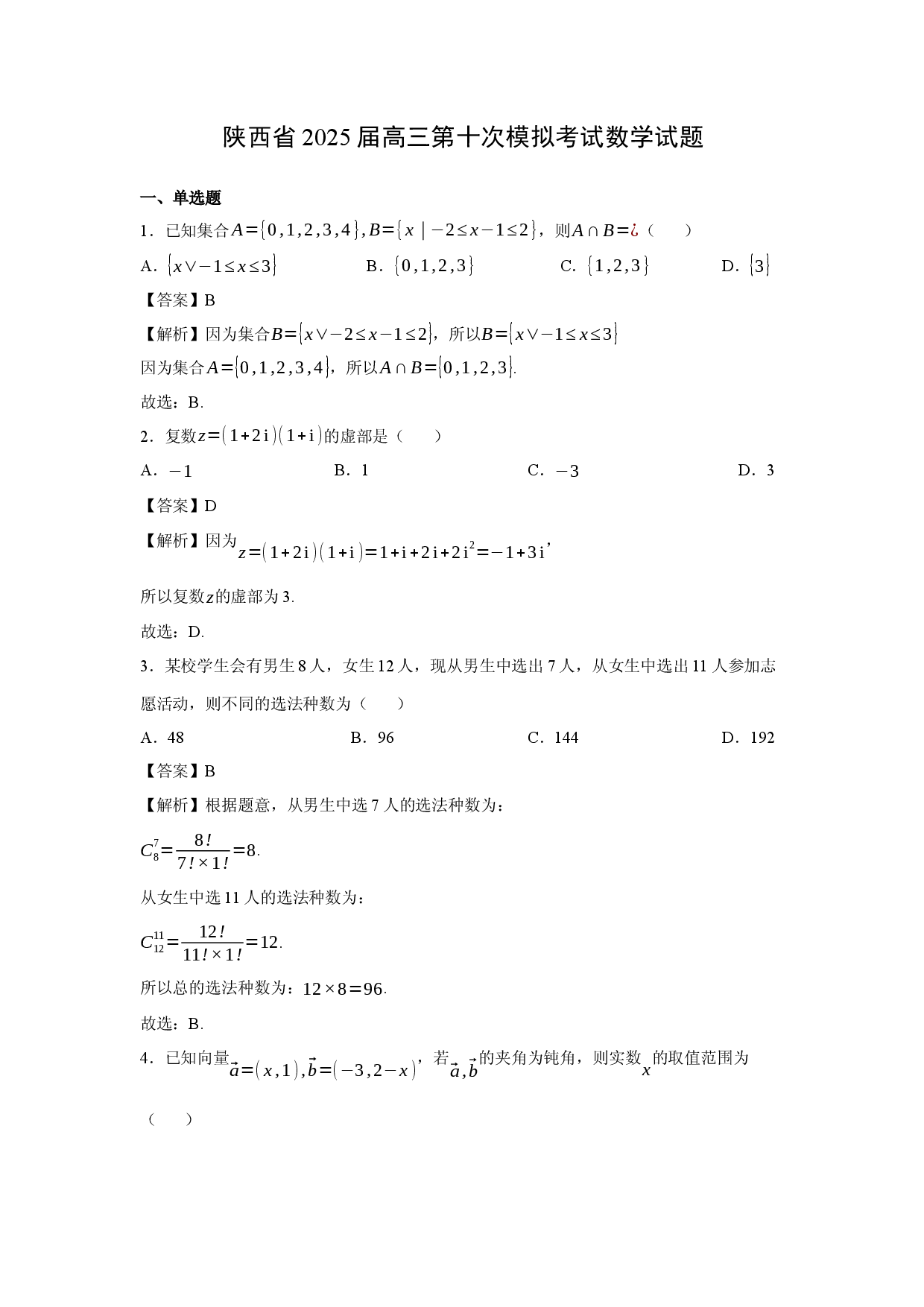 数学试卷陕西2025届高三第十次模拟考试试题(含参考解析).docx 第1页