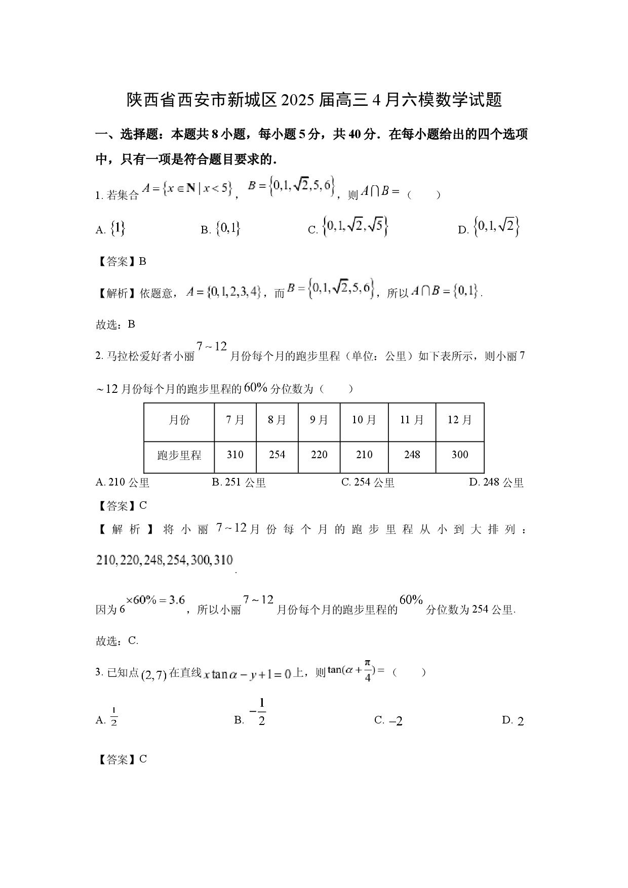 数学试卷陕西西安市新城区2025届高三4月六模试题(含参考解析).docx 第1页