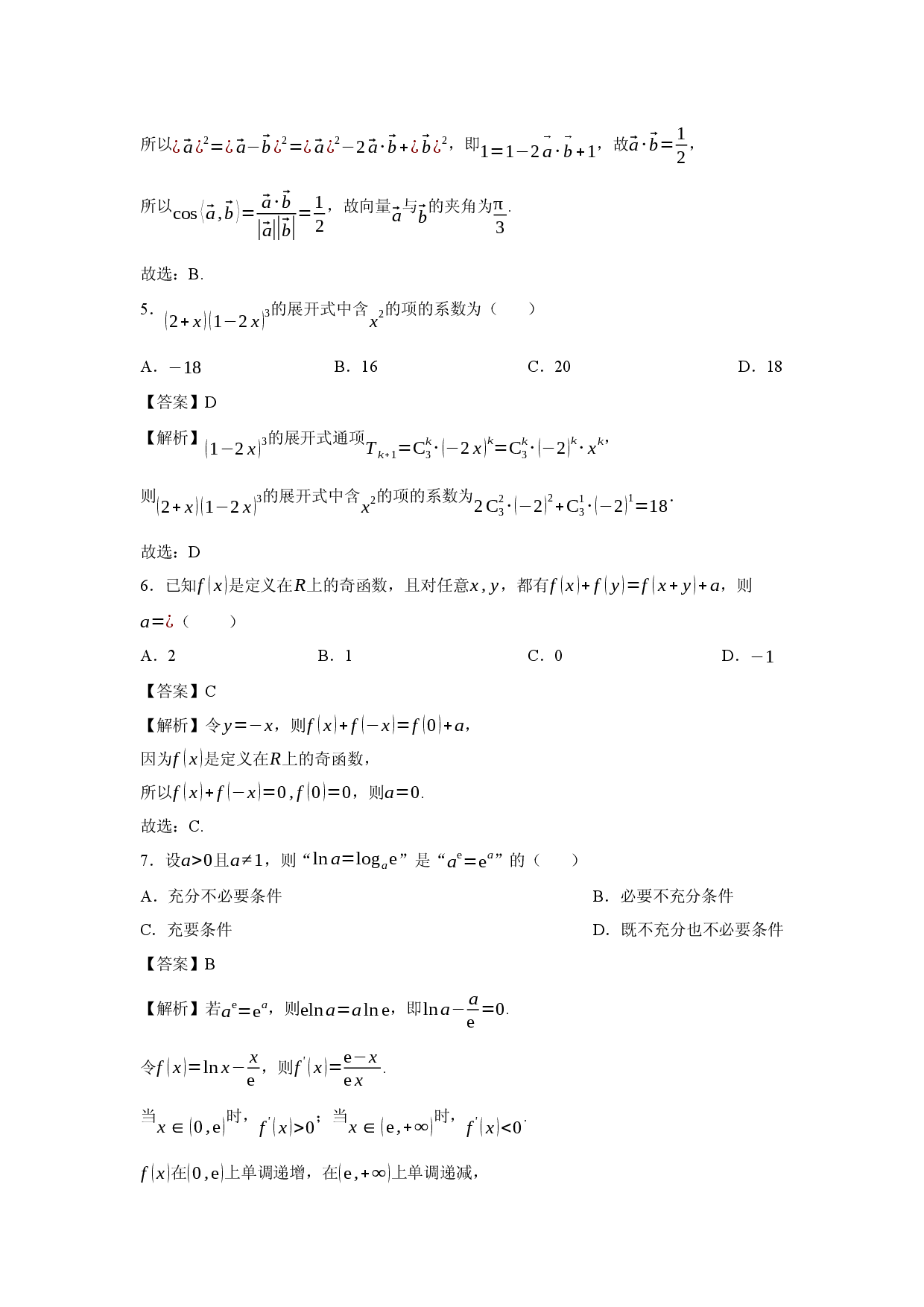 数学试卷陕西西安市新城区2025届高三八模试题(含参考解析).docx 第2页