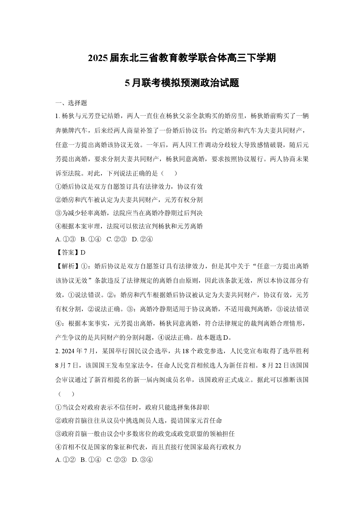 政治试卷2025届东北三省教育教学联合体高三下学期5月联考模拟预测试题(含参考解析).docx 第1页