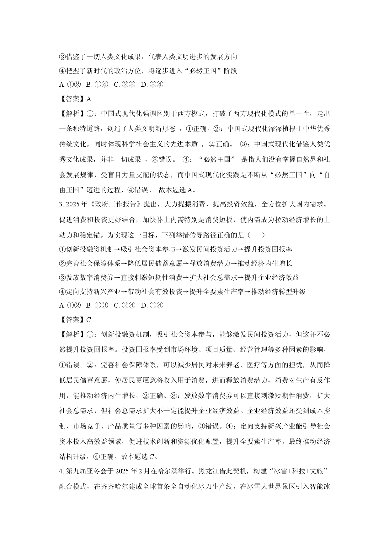 政治试卷2025届东北三省精准教学高三下学期5月联考强化试卷(含参考解析).docx 第2页