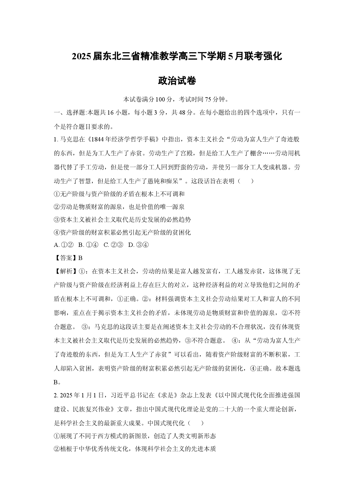 政治试卷2025届东北三省精准教学高三下学期5月联考强化试卷(含参考解析).docx 第1页