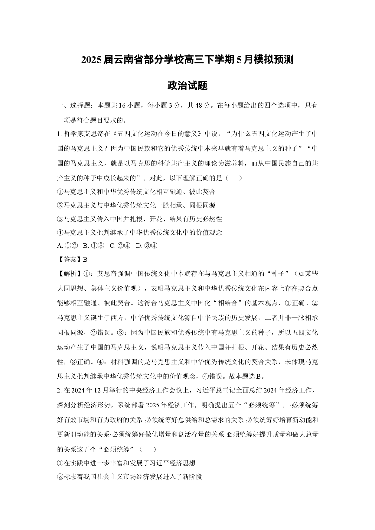 政治试卷2025届云南部分学校高三下学期5月模拟预测试题(含参考解析).docx 第1页