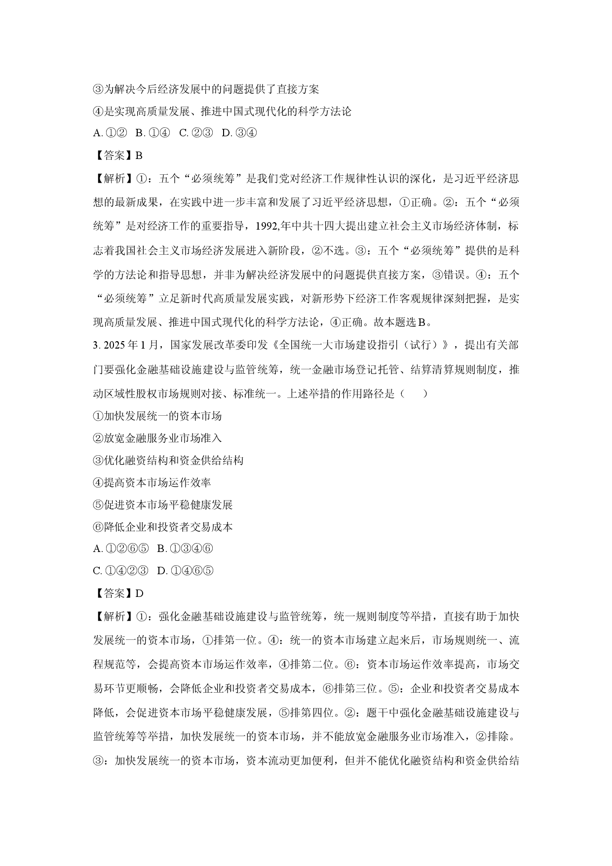 政治试卷2025届云南部分学校高三下学期5月模拟预测试题(含参考解析).docx 第2页
